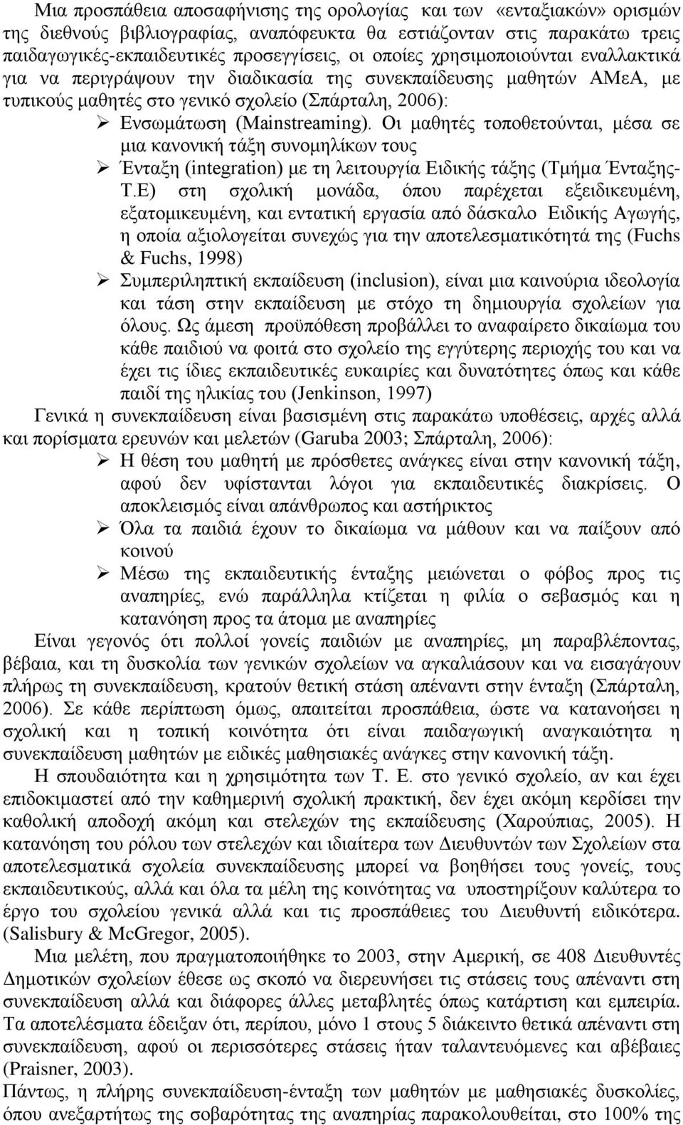 Οη καζεηέο ηνπνζεηνχληαη, κέζα ζε κηα θαλνληθή ηάμε ζπλνκειίθσλ ηνπο Έληαμε (integration) κε ηε ιεηηνπξγία Δηδηθήο ηάμεο (Σκήκα Έληαμεο- Σ.