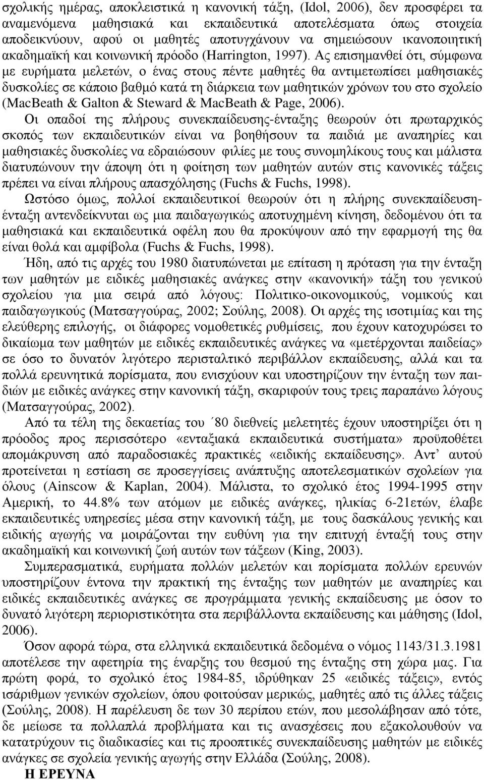 Αο επηζεκαλζεί φηη, ζχκθσλα κε επξήκαηα κειεηψλ, ν έλαο ζηνπο πέληε καζεηέο ζα αληηκεησπίζεη καζεζηαθέο δπζθνιίεο ζε θάπνην βαζκφ θαηά ηε δηάξθεηα ησλ καζεηηθψλ ρξφλσλ ηνπ ζην ζρνιείν (MacBeath &