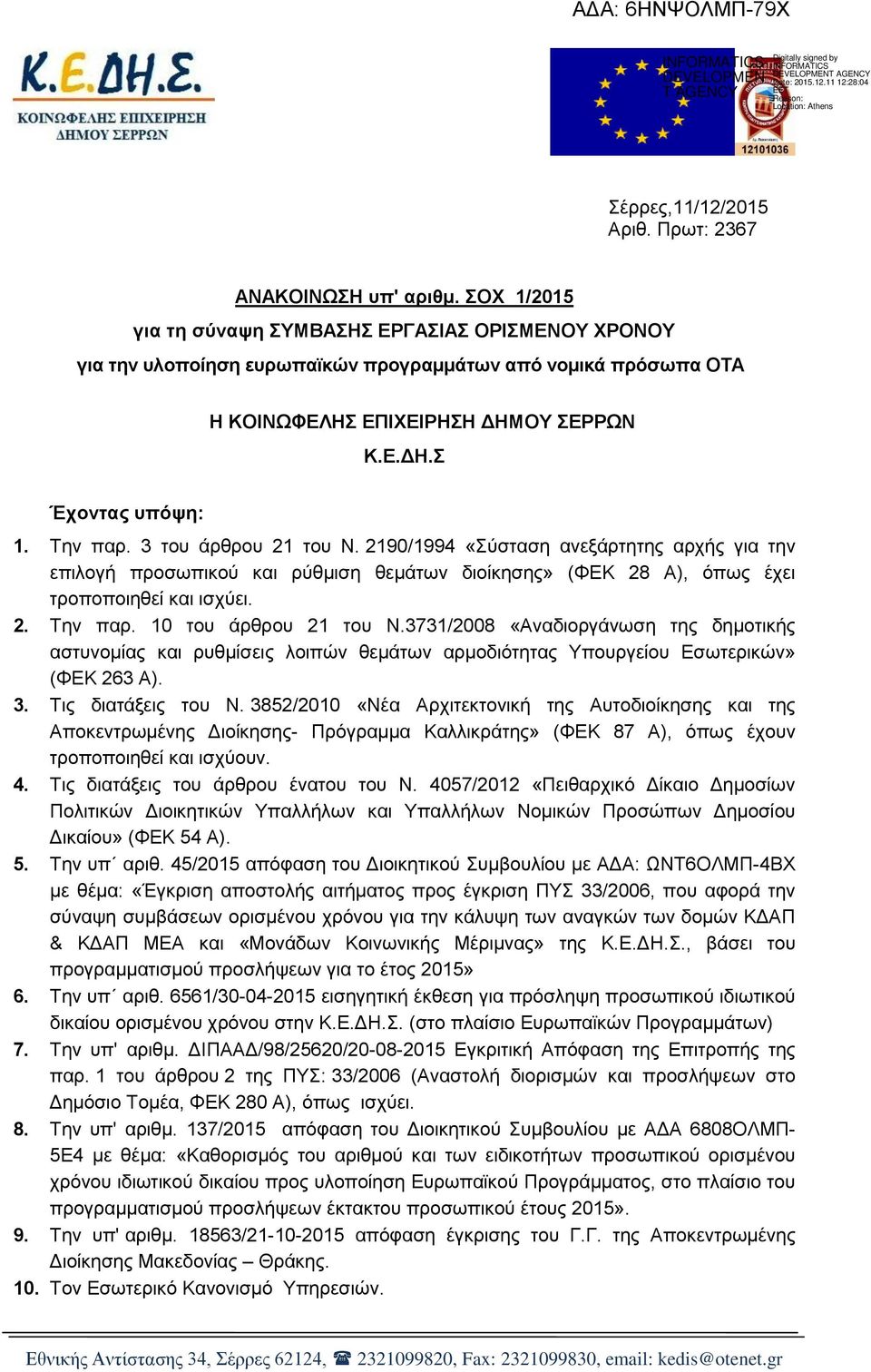 3 του άρθρου 21 του Ν. 2190/1994 «Σύσταση ανεξάρτητης αρχής για την επιλογή προσωπικού και ρύθμιση θεμάτων διοίκησης» (ΦΕΚ 28 Α), όπως έχει τροποποιηθεί και ισχύει. 2. Την παρ. 10 του άρθρου 21 του Ν.