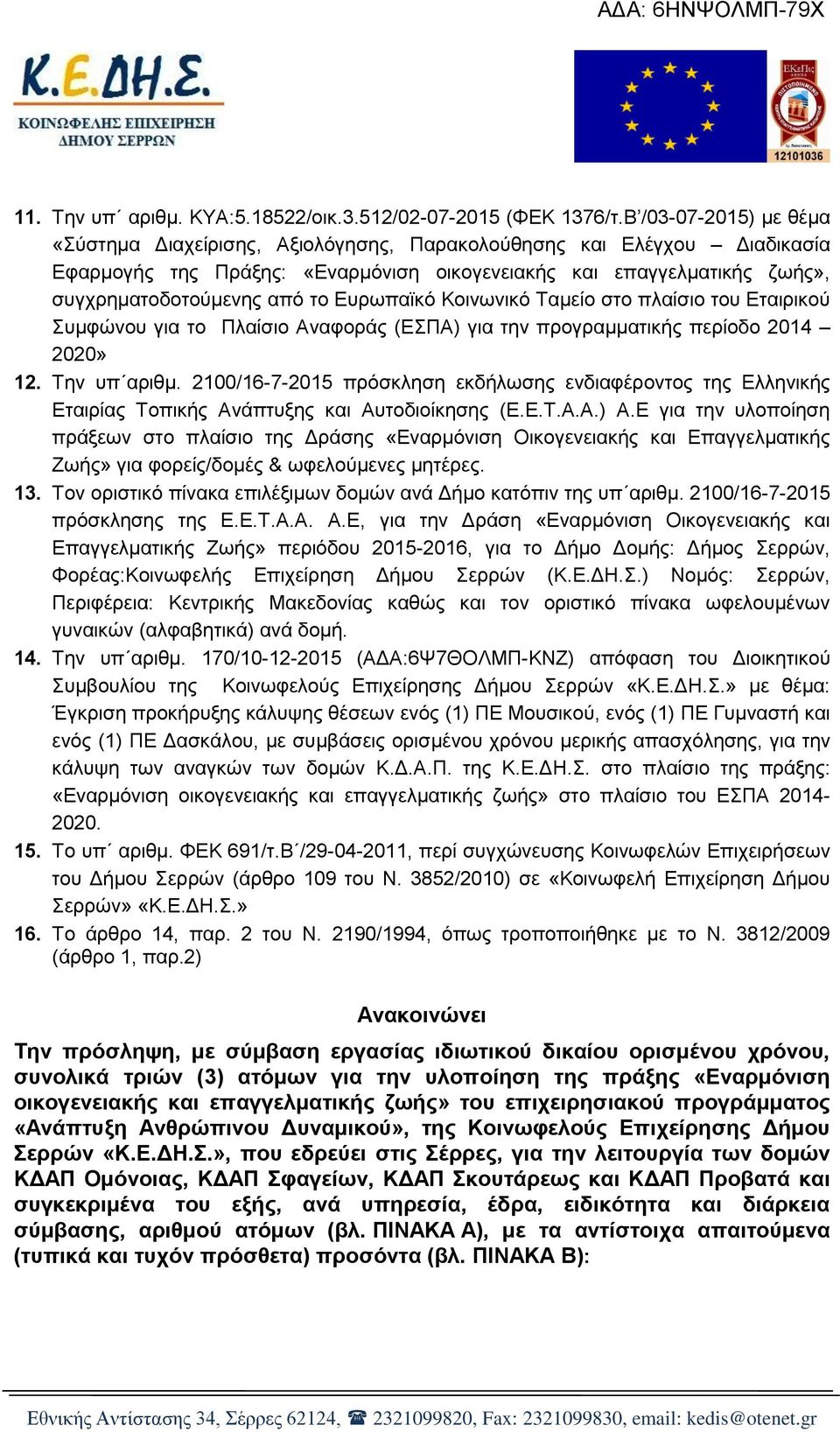 Ευρωπαϊκό Κοινωνικό Ταμείο στο πλαίσιο του Εταιρικού Συμφώνου για το Πλαίσιο Αναφοράς (ΕΣΠΑ) για την προγραμματικής περίοδο 2014 2020» 12. Την υπ αριθμ.