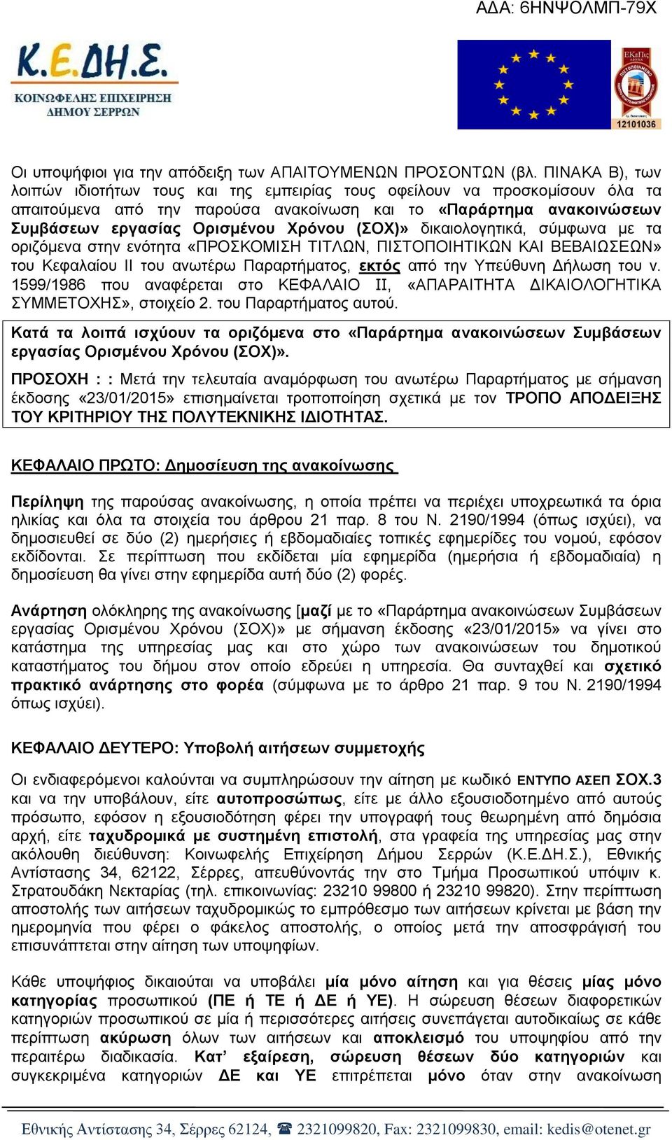 (ΣΟΧ)» δικαιολογητικά, σύμφωνα με τα οριζόμενα στην ενότητα «ΠΡΟΣΚΟΜΙΣΗ ΤΙΤΛΩΝ, ΠΙΣΤΟΠΟΙΗΤΙΚΩΝ ΚΑΙ ΒΕΒΑΙΩΣΕΩΝ» του Κεφαλαίου ΙΙ του ανωτέρω Παραρτήματος, εκτός από την Υπεύθυνη Δήλωση του ν.