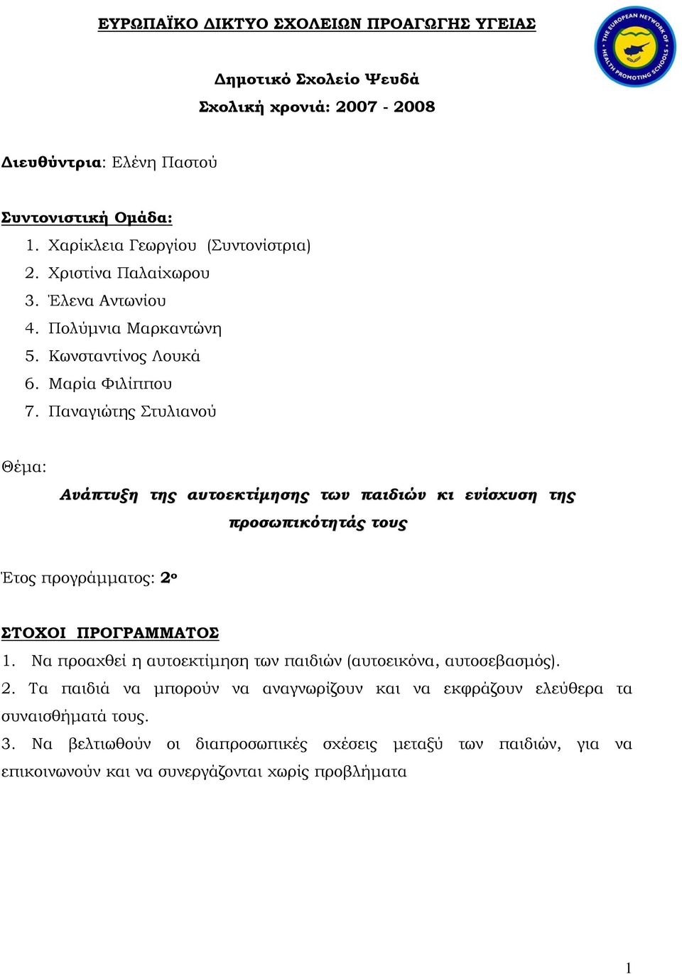 Παναγιώτης Στυλιανού Θέμα: Ανάπτυξη της αυτοεκτίμησης των παιδιών κι ενίσχυση της προσωπικότητάς τους Έτος προγράμματος: 2 ο ΣΤΟΧΟΙ ΠΡΟΓΡΑΜΜΑΤΟΣ 1.