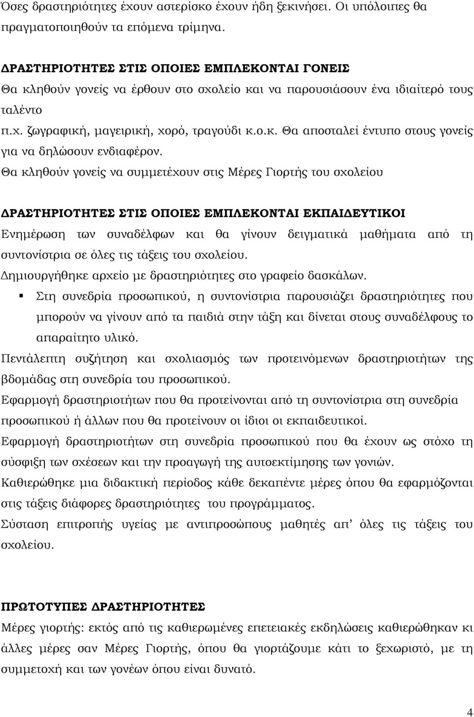 Θα κληθούν γονείς να συμμετέχουν στις Μέρες Γιορτής του σχολείου ΔΡΑΣΤΗΡΙΟΤΗΤΕΣ ΣΤΙΣ ΟΠΟΙΕΣ ΕΜΠΛΕΚΟΝΤΑΙ ΕΚΠΑΙΔΕΥΤΙΚΟΙ Ενημέρωση των συναδέλφων και θα γίνουν δειγματικά μαθήματα από τη συντονίστρια σε