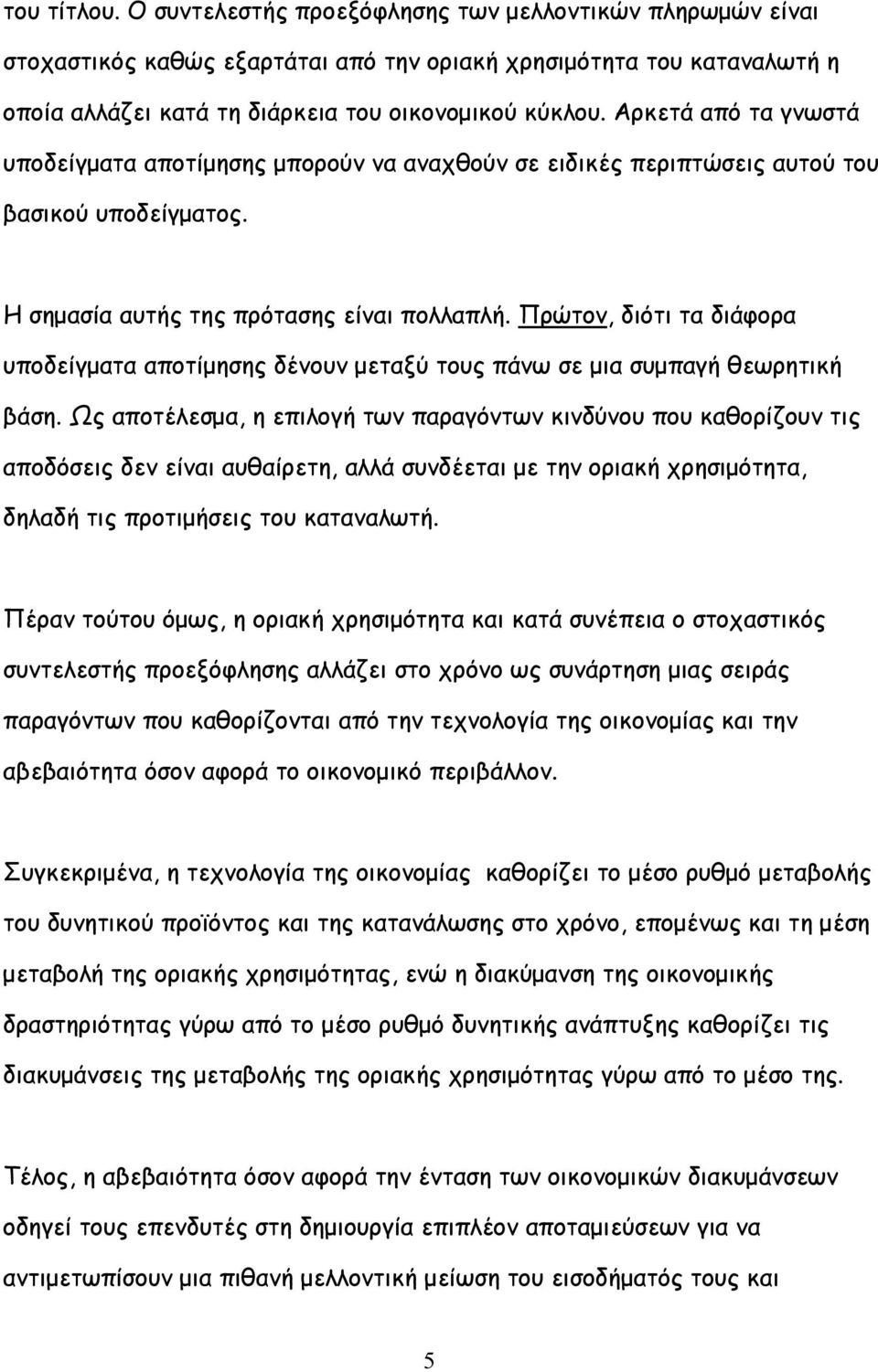 Πρώτον, διότι τα διάφορα υποδείγματα αποτίμησης δένουν μεταξύ τους πάνω σε μια συμπαγή θεωρητική βάση.