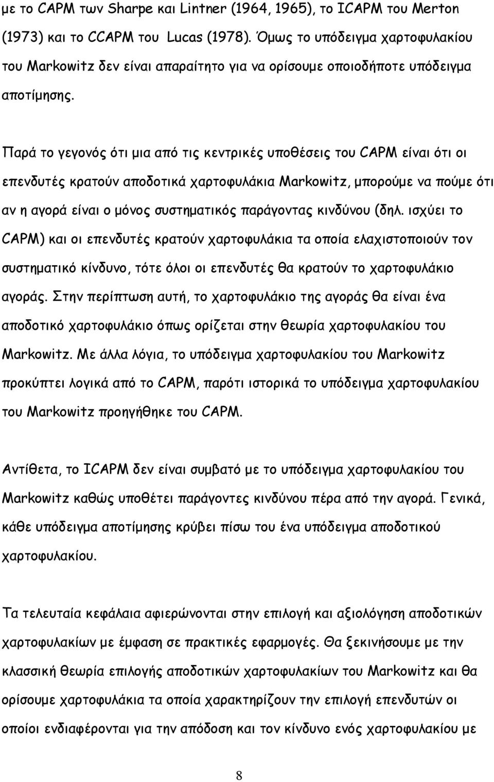 Παρά το γεγονός ότι μια από τις κεντρικές υποθέσεις του CAPM είναι ότι οι επενδυτές κρατούν αποδοτικά χαρτοφυλάκια Markowiz, μπορούμε να πούμε ότι αν η αγορά είναι ο μόνος συστηματικός παράγοντας