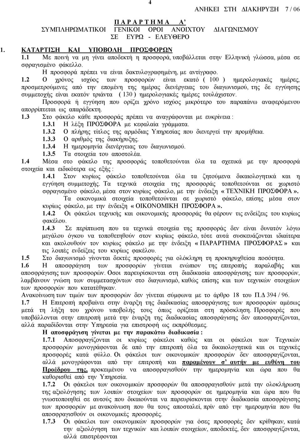 2 Ο χρόνος ισχύος των προσφορών είναι εκατό ( 100 ) ηµερολογιακές ηµέρες, προσµετρούµενες από την εποµένη της ηµέρας διενέργειας του διαγωνισµού, της δε εγγύησης συµµετοχής είναι εκατόν τριάντα ( 130