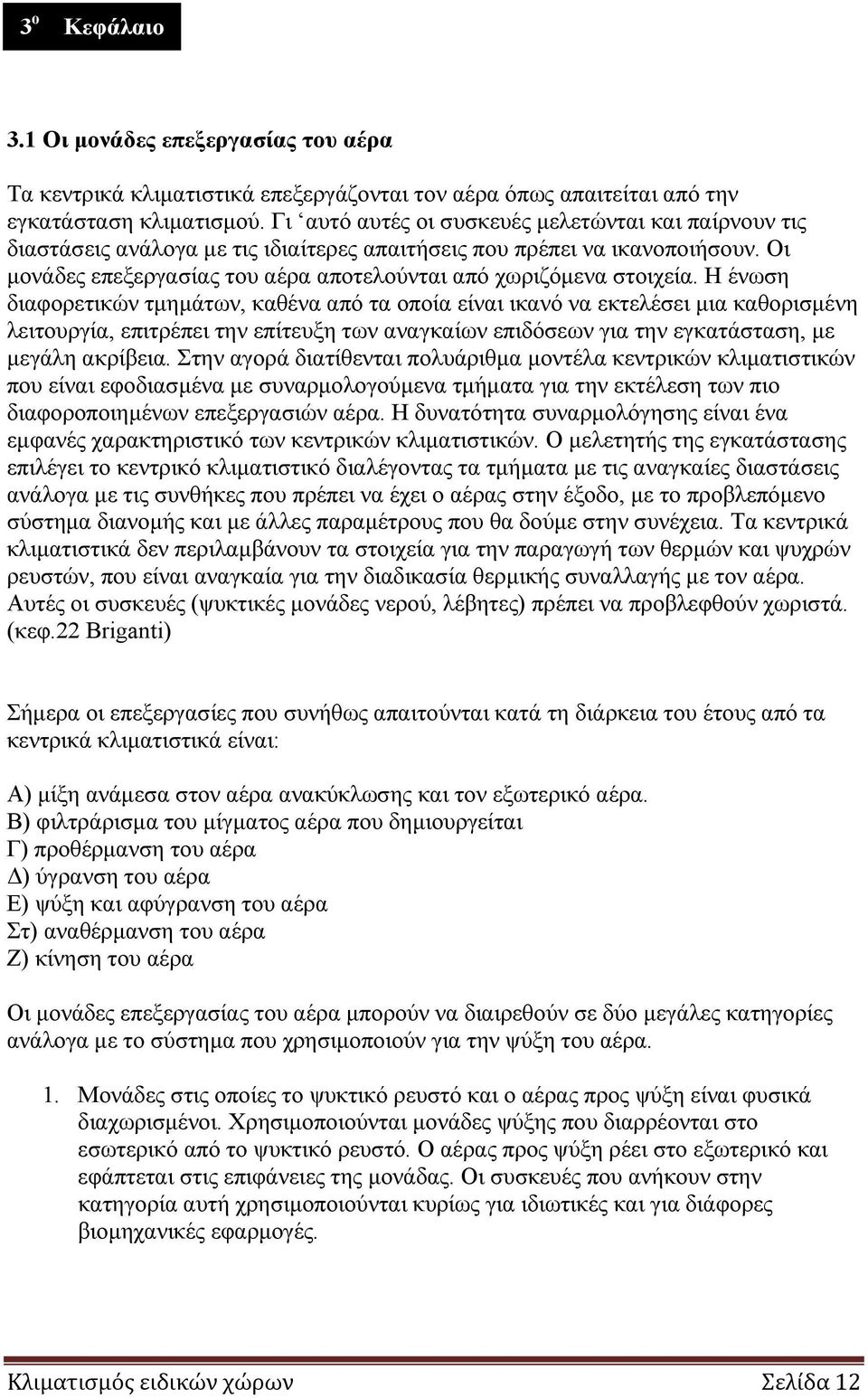 Οι μονάδες επεξεργασίας του αέρα αποτελούνται από χωριζόμενα στοιχεία.