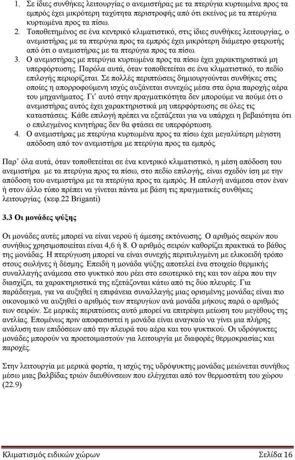 πίσω. 3. Ο ανεμιστήρας με πτερύγια κυρτωμένα προς τα πίσω έχει χαρακτηριστικά μη υπερφόρτωσης. Παρόλα αυτά, όταν τοποθετείται σε ένα κλιματιστικό, το πεδίο επιλογής περιορίζεται.