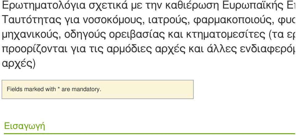 ορειβασίας και κτηματομεσίτες (τα ερωτη προορίζονται για τις αρμόδιες