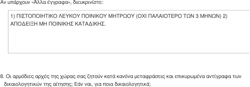 Οι αρμόδιες αρχές της χώρας σας ζητούν κατά κανόνα μεταφράσεις και