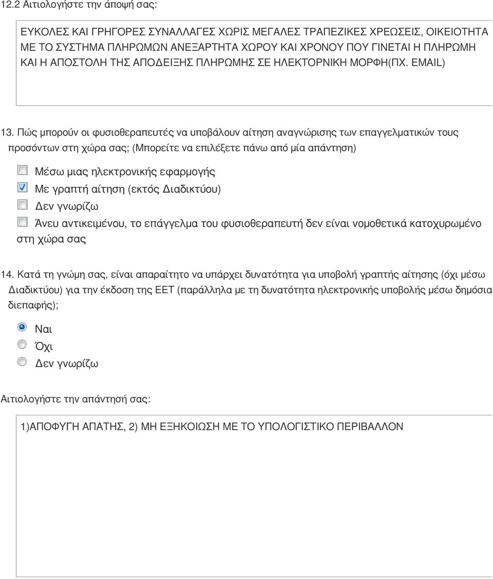 Πώς μπορούν οι φυσιοθεραπευτές να υποβάλουν αίτηση αναγνώρισης των επαγγελματικών τους προσόντων στη χώρα σας; (Μπορείτε να επιλέξετε πάνω από μία απάντηση) Μέσω μιας ηλεκτρονικής εφαρμογής Με γραπτή