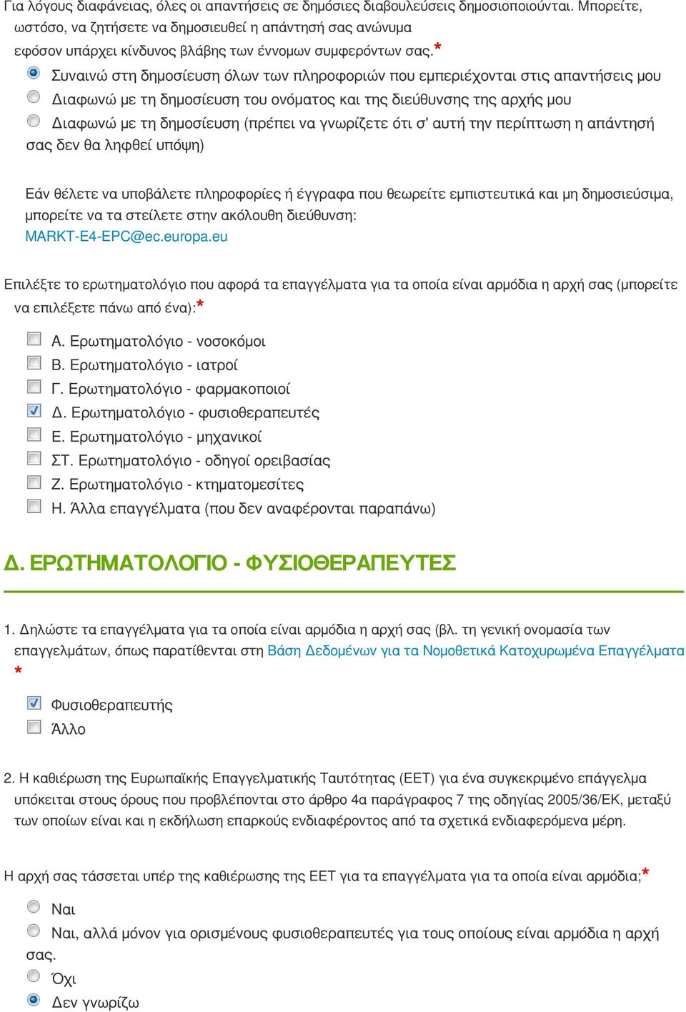 * Συναινώ στη δημοσίευση όλων των πληροφοριών που εμπεριέχονται στις απαντήσεις μου Διαφωνώ με τη δημοσίευση του ονόματος και της διεύθυνσης της αρχής μου Διαφωνώ με τη δημοσίευση (πρέπει να