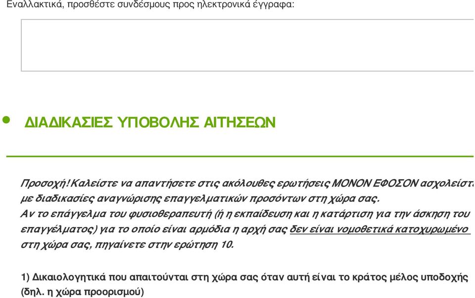 Αν το επάγγελμα του φυσιοθεραπευτή (ή η εκπαίδευση και η κατάρτιση για την άσκηση του επαγγέλματος) για το οποίο είναι αρμόδια η αρχή σας