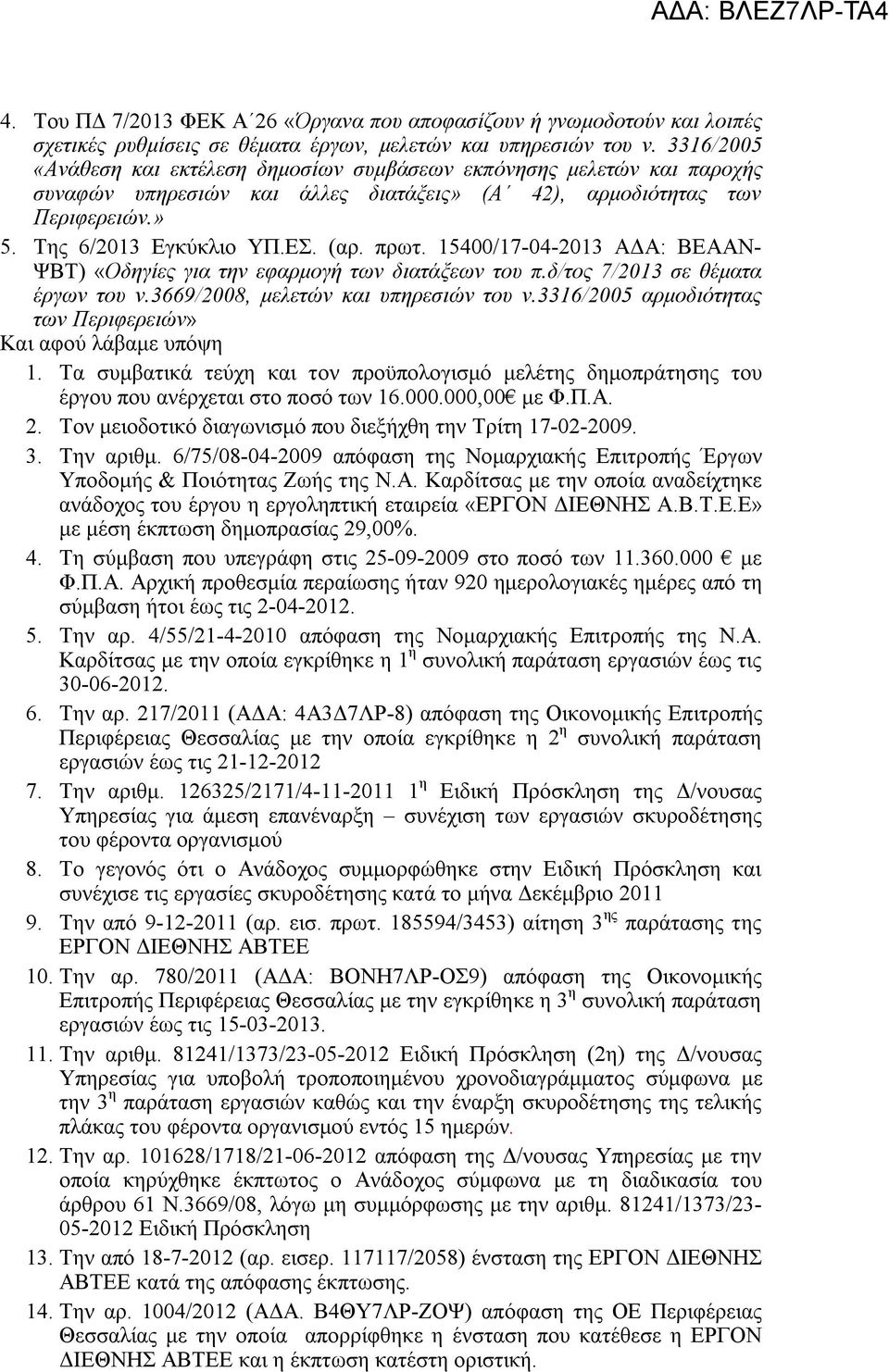 15400/17-04-2013 ΑΔΑ: ΒΕΑΑΝ- ΨΒΤ) «Οδηγίες για την εφαρμογή των διατάξεων του π.δ/τος 7/2013 σε θέματα έργων του ν.3669/2008, μελετών και υπηρεσιών του ν.
