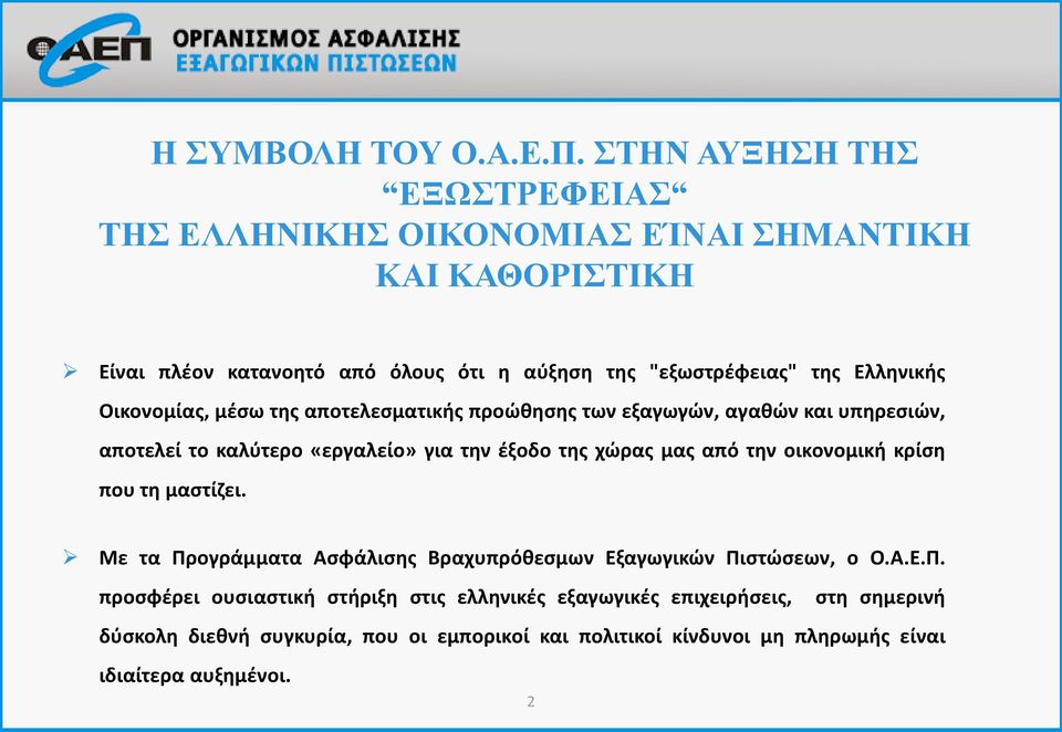Ελληνικής Οικονομίας, μέσω της αποτελεσματικής προώθησης των εξαγωγών, αγαθών και υπηρεσιών, αποτελεί το καλύτερο «εργαλείο» για την έξοδο της χώρας μας από