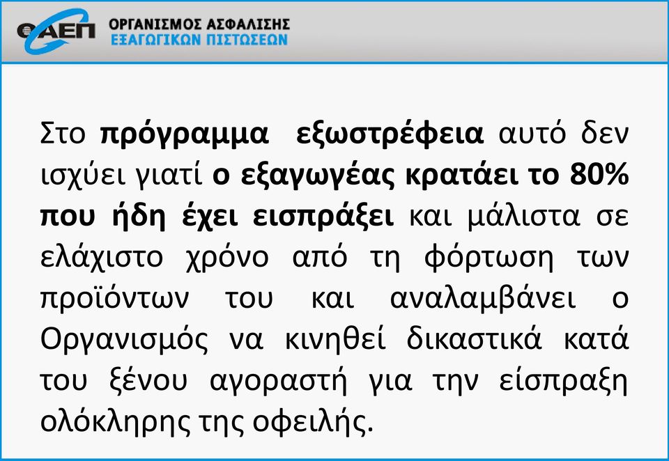 φόρτωση των προϊόντων του και αναλαμβάνει ο Οργανισμός να κινηθεί