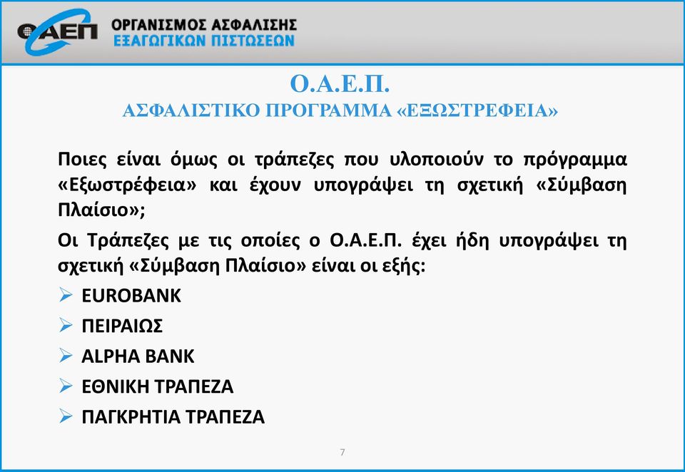 και έχουν υπογράψει τη σχετική «Σύμβαση Πλαίσιο»; Οι Τράπεζες με τις