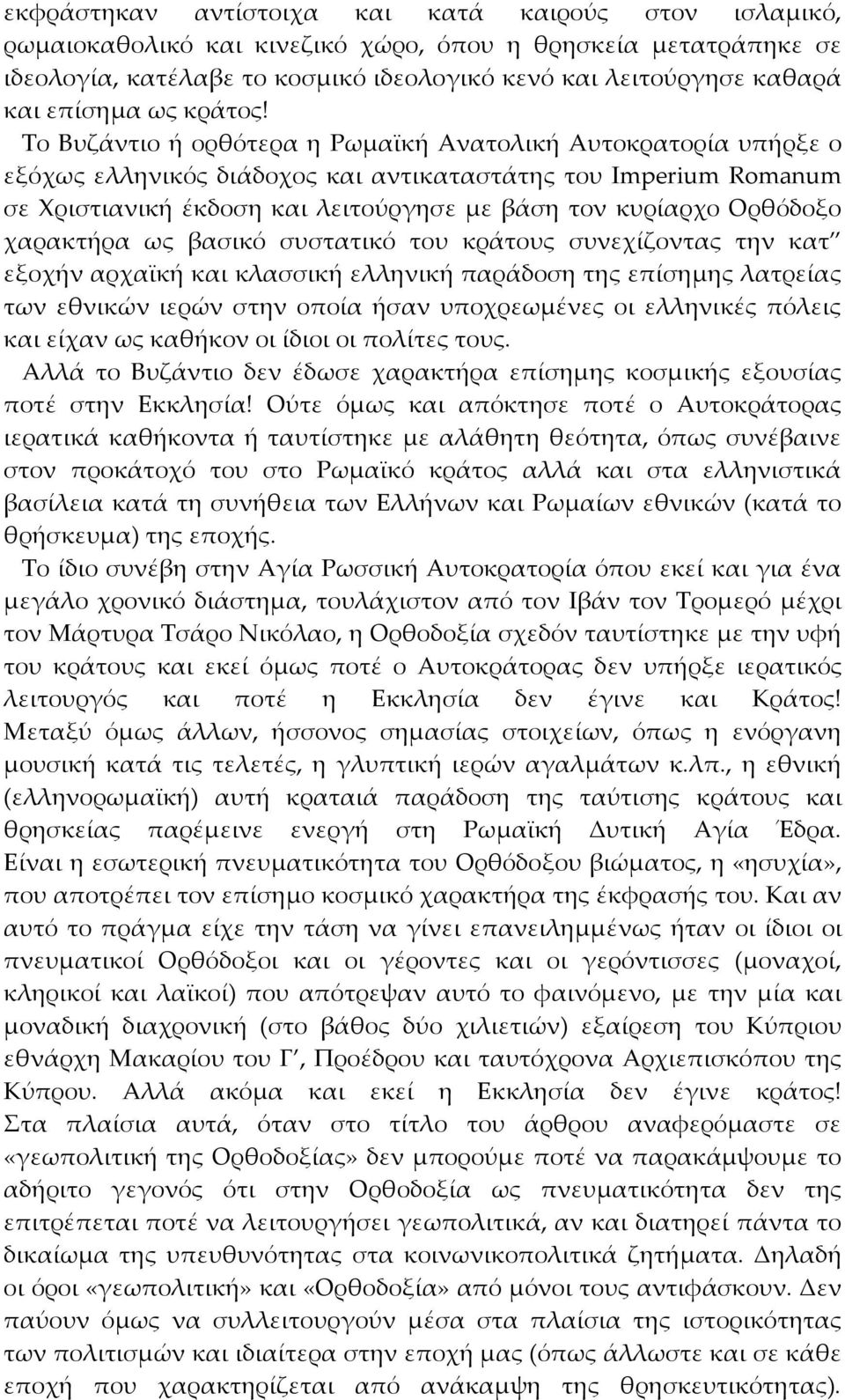 Tο Bυζάντιο ή ορθότερα η Pωμαϊκή Aνατολική Aυτοκρατορία υπήρξε ο εξόχως ελληνικός διάδοχος και αντικαταστάτης του Imperium Romanum σε Xριστιανική έκδοση και λειτούργησε με βάση τον κυρίαρχο Oρθόδοξο