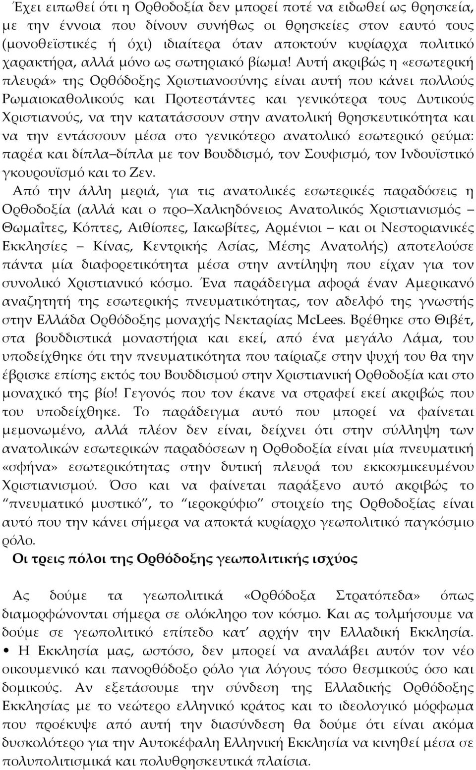 Aυτή ακριβώς η «εσωτερική πλευρά» της Oρθόδοξης Xριστιανοσύνης είναι αυτή που κάνει πολλούς Pωμαιοκαθολικούς και Προτεστάντες και γενικότερα τους Δυτικούς Xριστιανούς, να την κατατάσσουν στην
