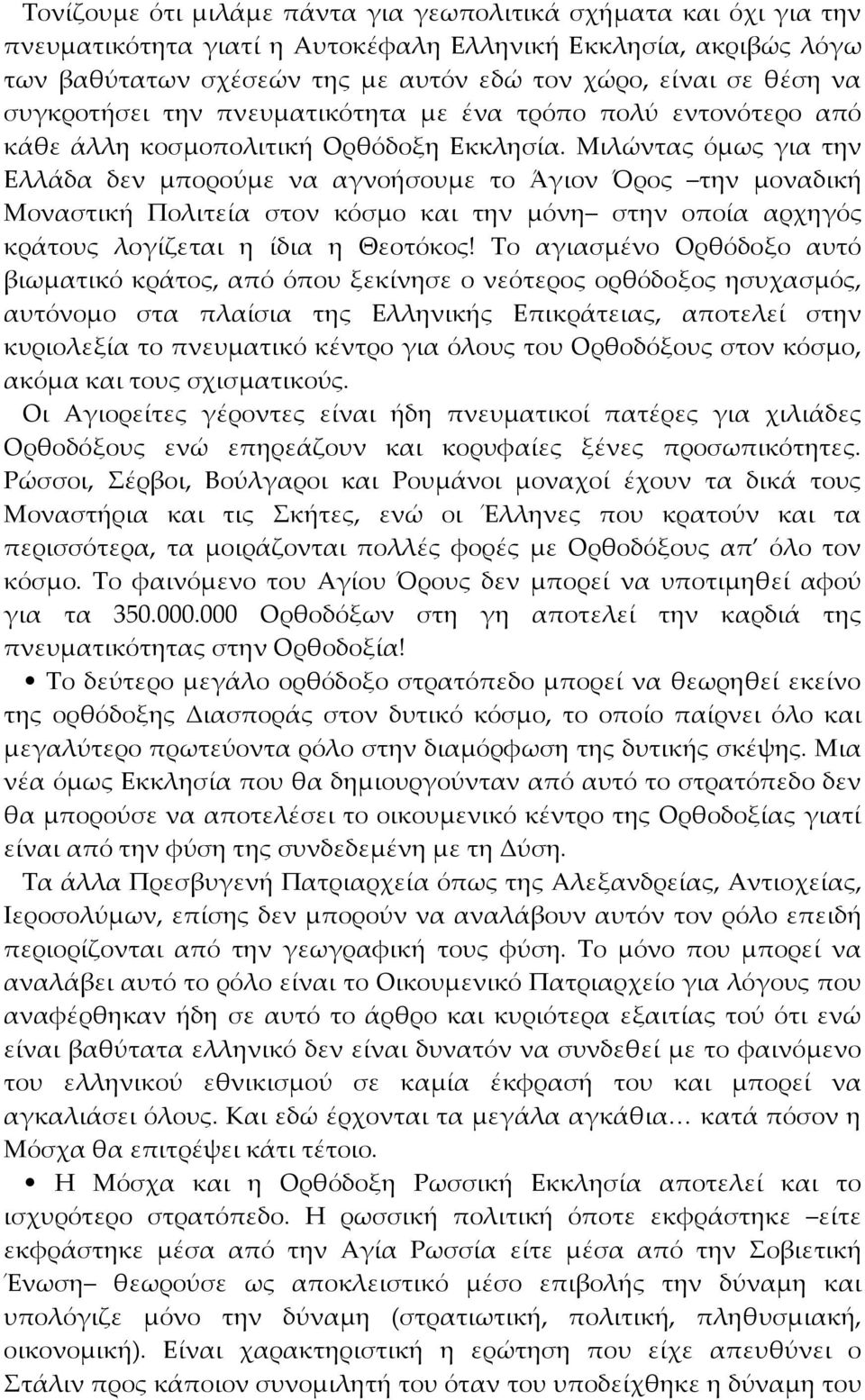 Mιλώντας όμως για την Eλλάδα δεν μπορούμε να αγνοήσουμε το Άγιον Όρος την μοναδική Mοναστική Πολιτεία στον κόσμο και την μόνη στην οποία αρχηγός κράτους λογίζεται η ίδια η Θεοτόκος!