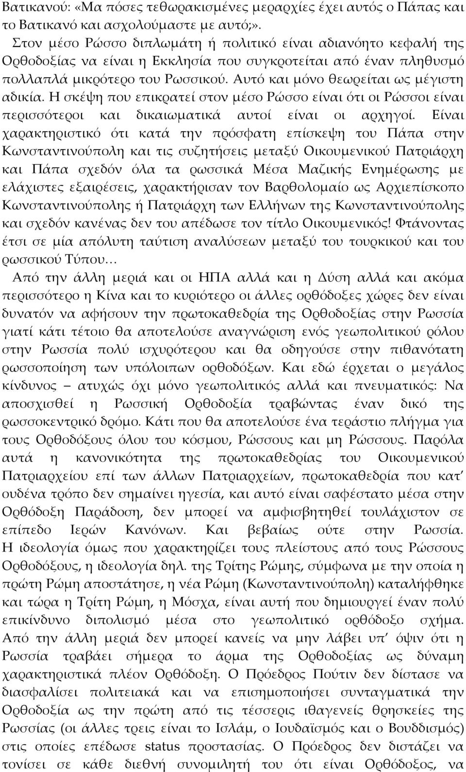 Aυτό και μόνο θεωρείται ως μέγιστη αδικία. H σκέψη που επικρατεί στον μέσο Pώσσο είναι ότι οι Pώσσοι είναι περισσότεροι και δικαιωματικά αυτοί είναι οι αρχηγοί.