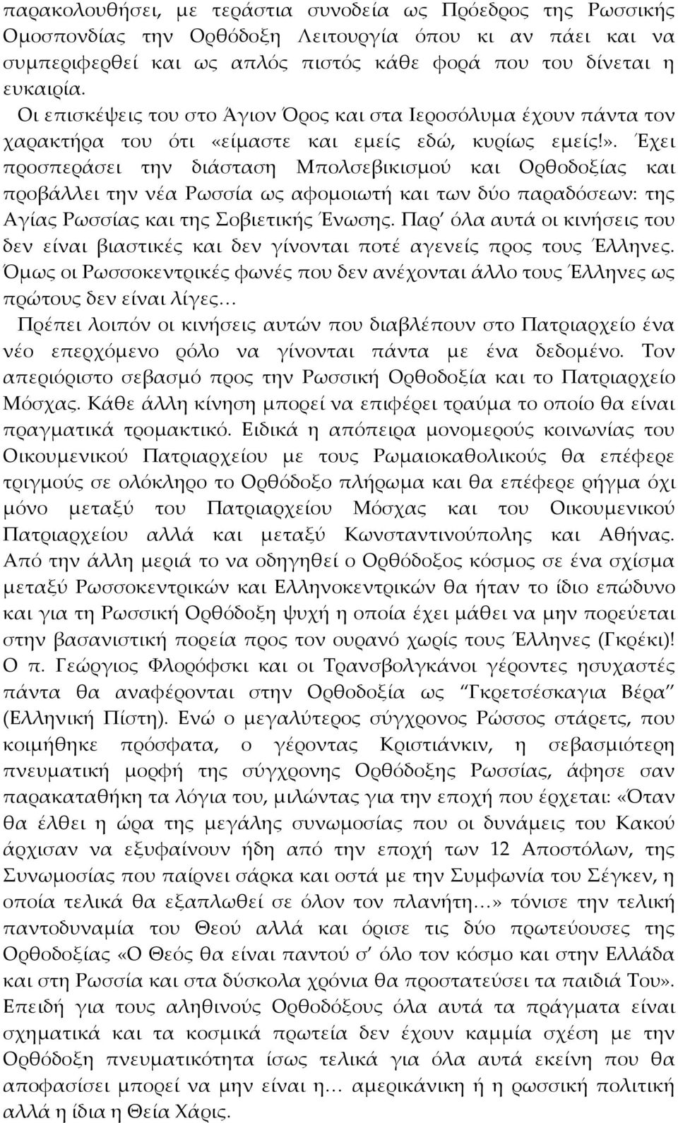 Έχει προσπεράσει την διάσταση Mπολσεβικισμού και Oρθοδοξίας και προβάλλει την νέα Pωσσία ως αφομοιωτή και των δύο παραδόσεων: της Aγίας Pωσσίας και της Σοβιετικής Ένωσης.
