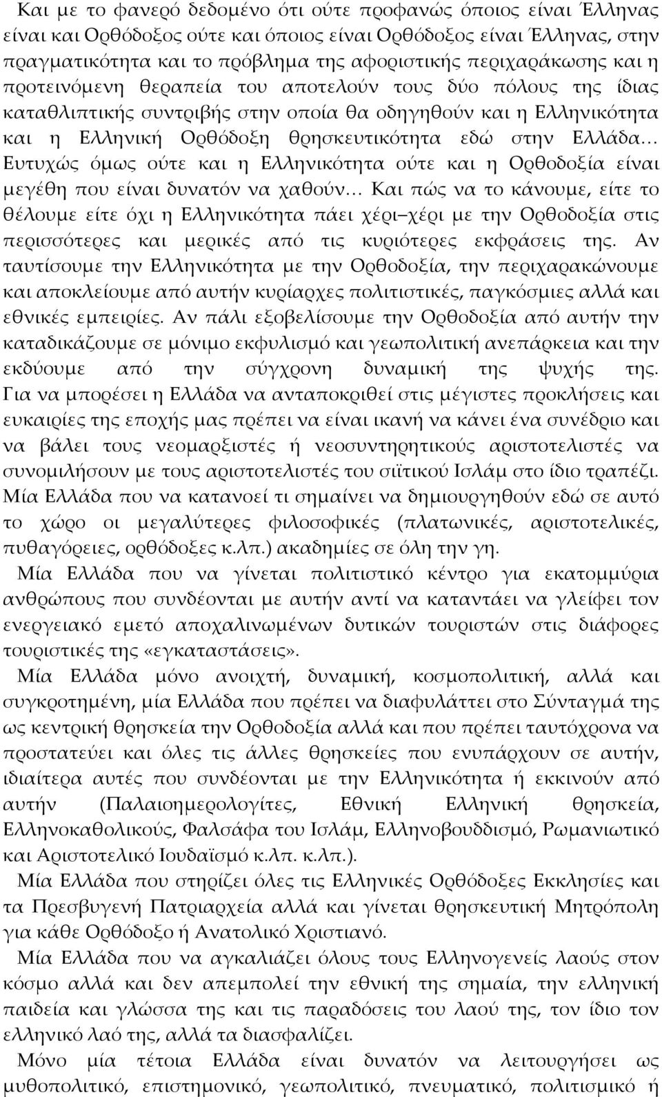 όμως ούτε και η Eλληνικότητα ούτε και η Oρθοδοξία είναι μεγέθη που είναι δυνατόν να χαθούν Kαι πώς να το κάνουμε, είτε το θέλουμε είτε όχι η Eλληνικότητα πάει χέρι χέρι με την Oρθοδοξία στις