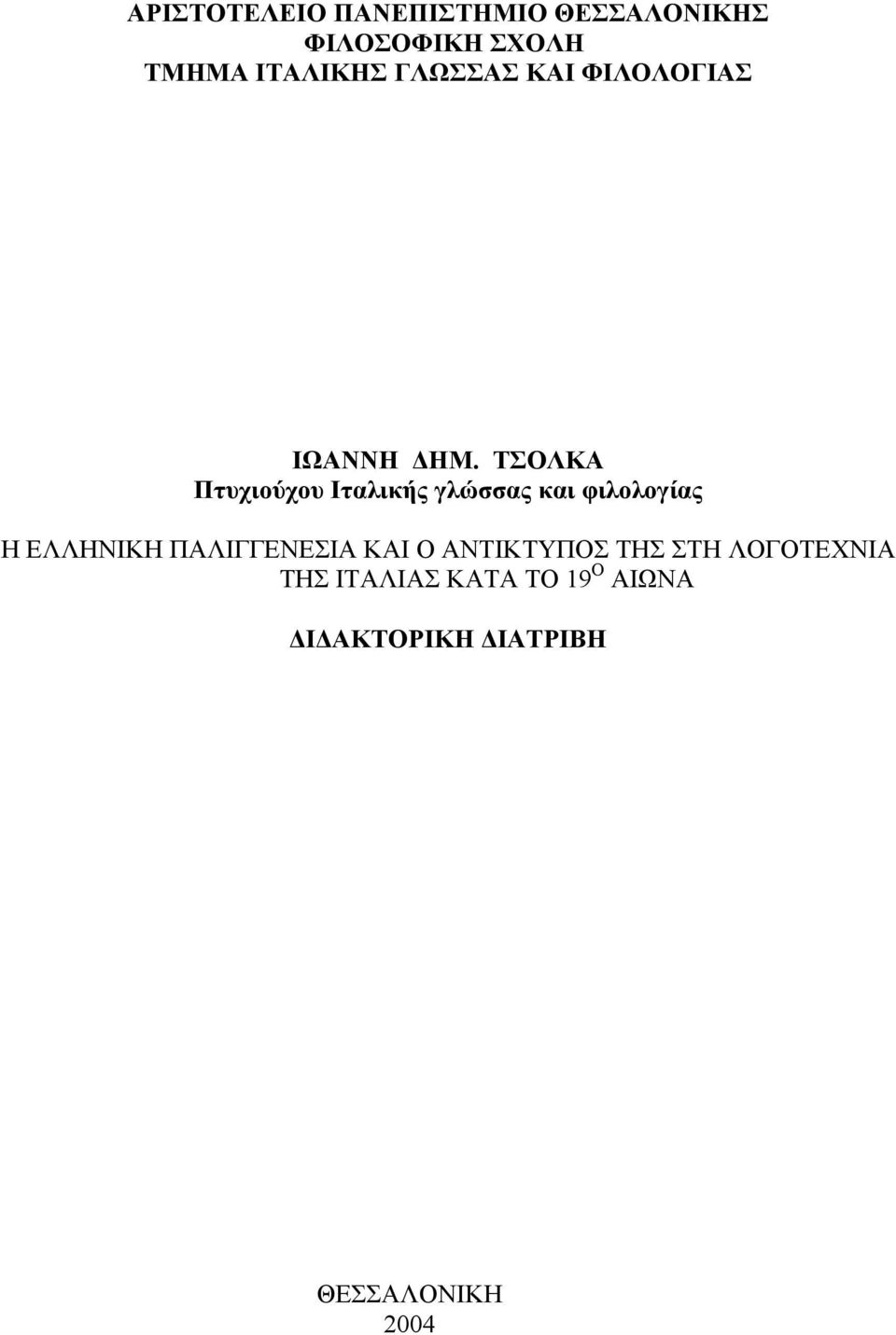 ΤΣΟΛΚΑ Πτυχιούχου Ιταλικής γλώσσας και φιλολογίας Η ΕΛΛΗΝΙΚΗ