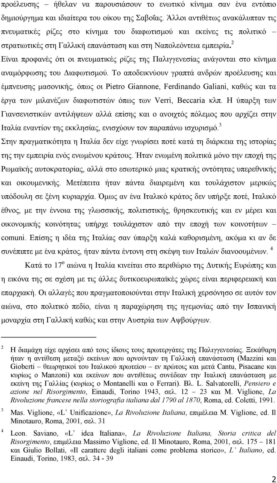 2 Είναι προφανές ότι οι πνευµατικές ρίζες της Παλιγγενεσίας ανάγονται στο κίνηµα αναµόρφωσης του ιαφωτισµού.