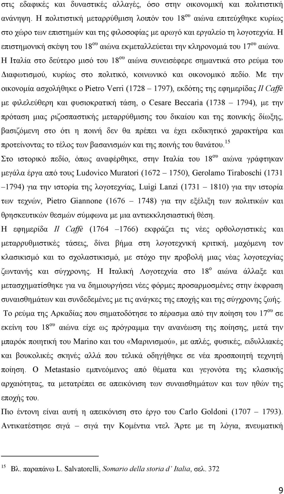 Η επιστηµονική σκέψη του 18 ου αιώνα εκµεταλλεύεται την κληρονοµιά του 17 ου αιώνα.