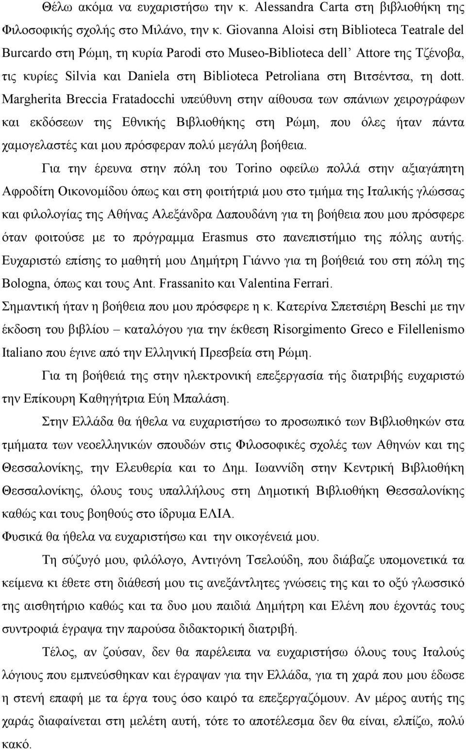 dott. Margherita Breccia Fratadocchi υπεύθυνη στην αίθουσα των σπάνιων χειρογράφων και εκδόσεων της Εθνικής Βιβλιοθήκης στη Ρώµη, που όλες ήταν πάντα χαµογελαστές και µου πρόσφεραν πολύ µεγάλη