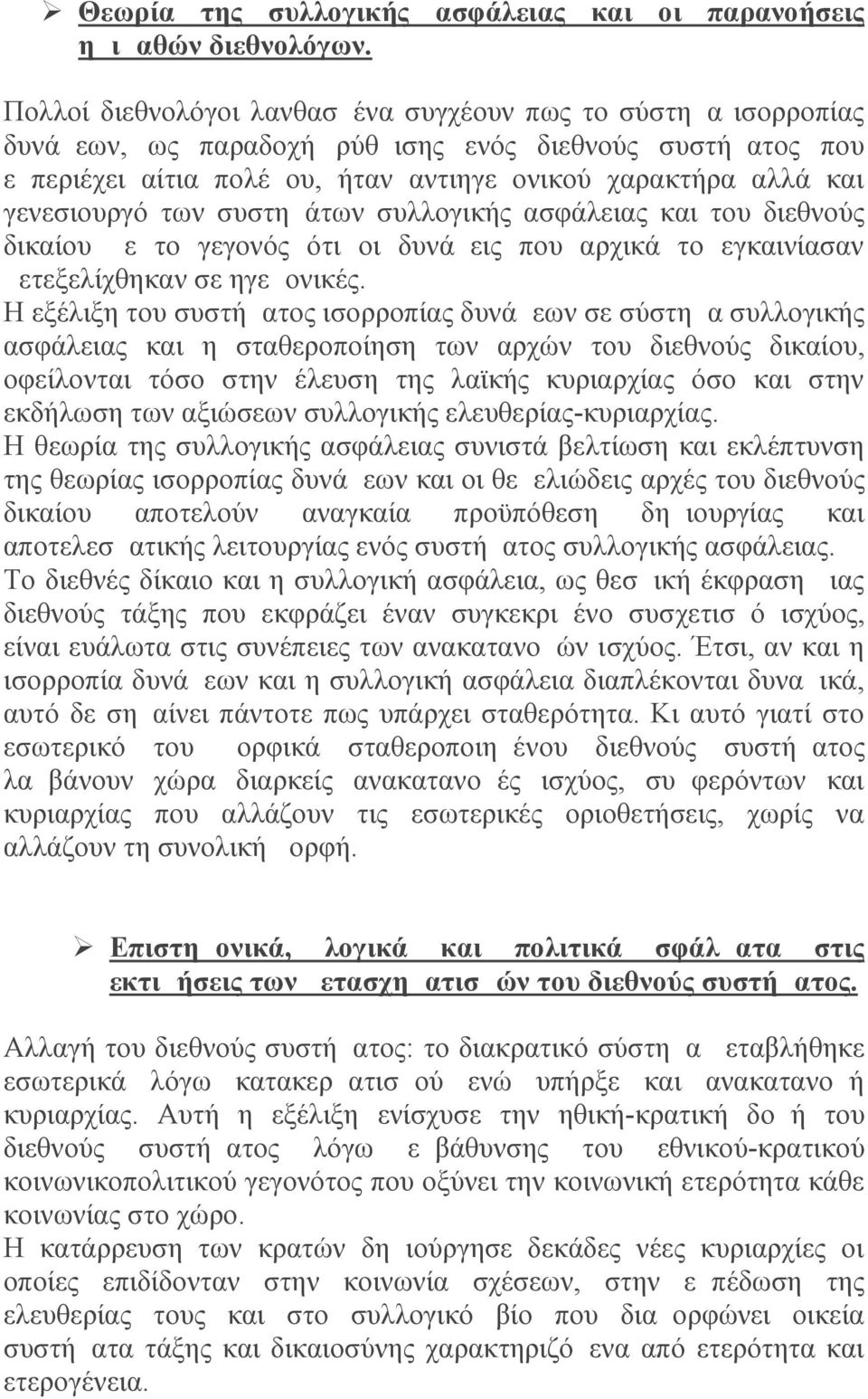 χαρακτήρα αλλά και γενεσιουργό των συστημάτων συλλογικής ασφάλειας και του διεθνούς δικαίου με το γεγονός ότι οι δυνάμεις που αρχικά το εγκαινίασαν μετεξελίχθηκαν σε ηγεμονικές.