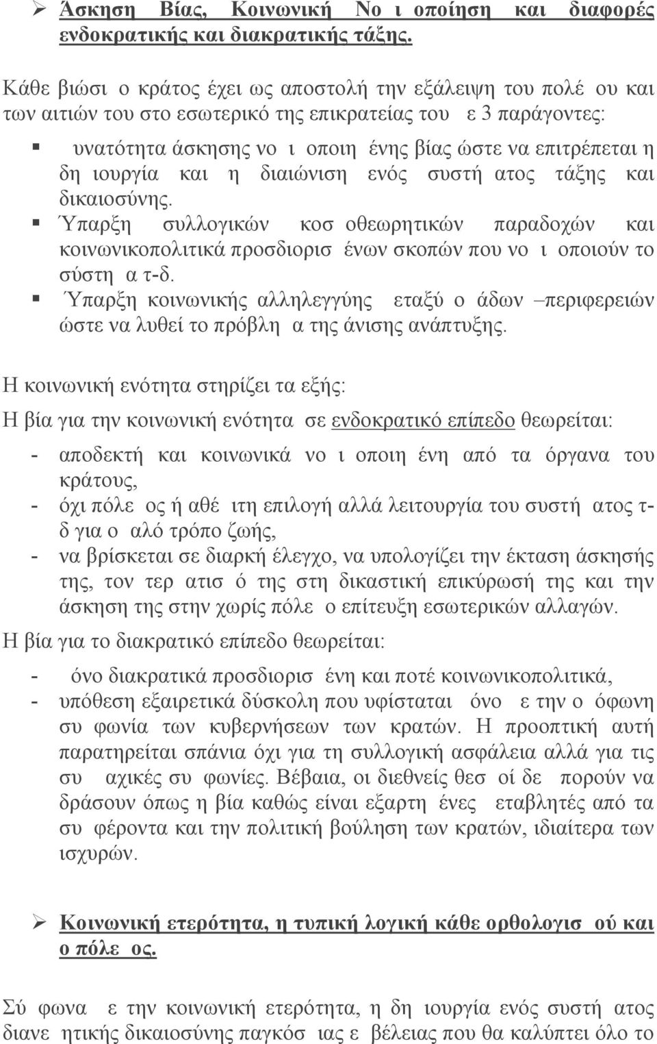 δημιουργία και η διαιώνιση ενός συστήματος τάξης και δικαιοσύνης. Ύπαρξη συλλογικών κοσμοθεωρητικών παραδοχών και κοινωνικοπολιτικά προσδιορισμένων σκοπών που νομιμοποιούν το σύστημα τ-δ.