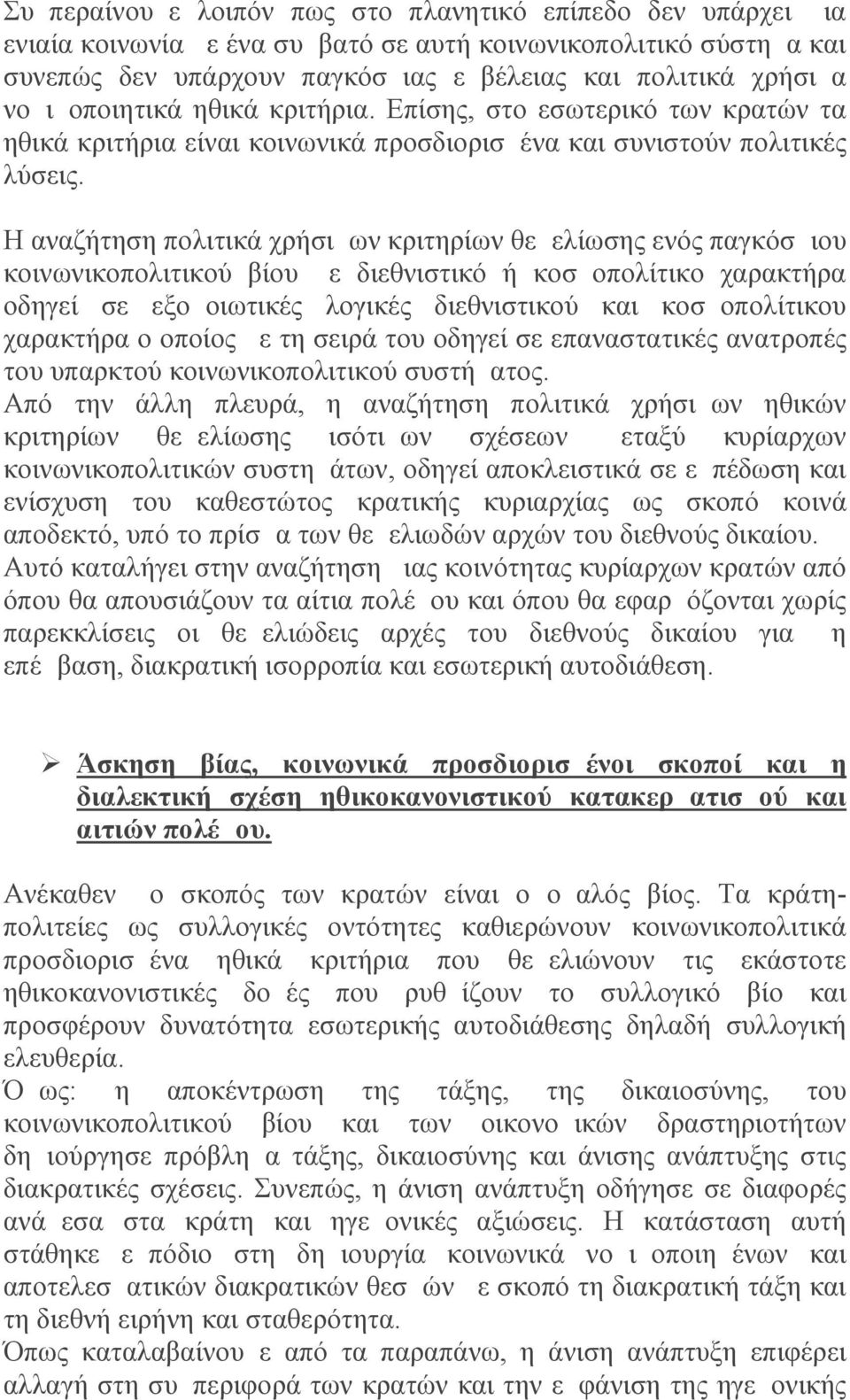 Η αναζήτηση πολιτικά χρήσιμων κριτηρίων θεμελίωσης ενός παγκόσμιου κοινωνικοπολιτικού βίου με διεθνιστικό ή κοσμοπολίτικο χαρακτήρα οδηγεί σε εξομοιωτικές λογικές διεθνιστικού και κοσμοπολίτικου