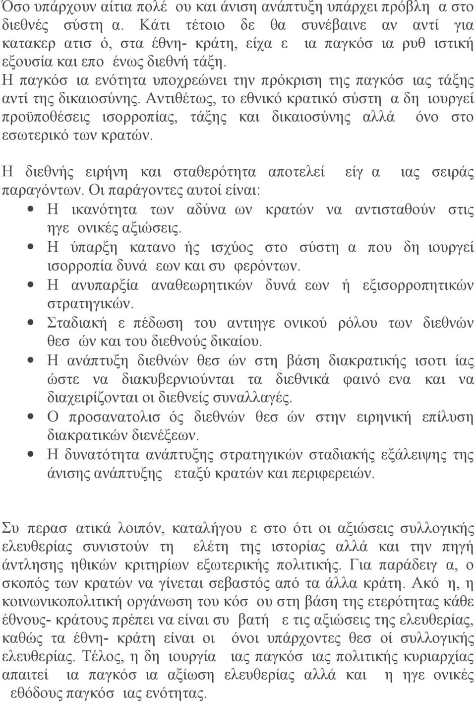 Η παγκόσμια ενότητα υποχρεώνει την πρόκριση της παγκόσμιας τάξης αντί της δικαιοσύνης.