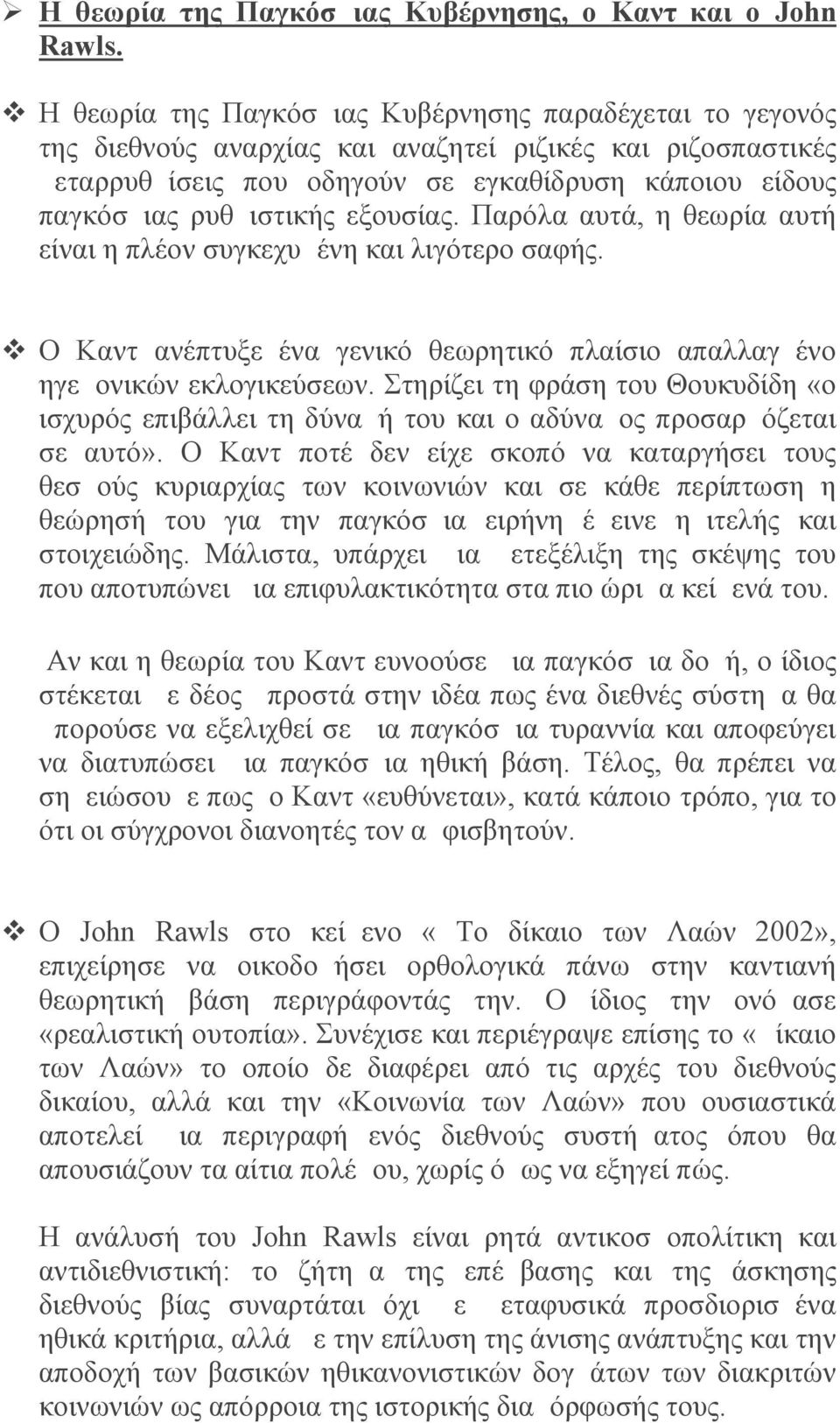 εξουσίας. Παρόλα αυτά, η θεωρία αυτή είναι η πλέον συγκεχυμένη και λιγότερο σαφής. Ο Καντ ανέπτυξε ένα γενικό θεωρητικό πλαίσιο απαλλαγμένο ηγεμονικών εκλογικεύσεων.