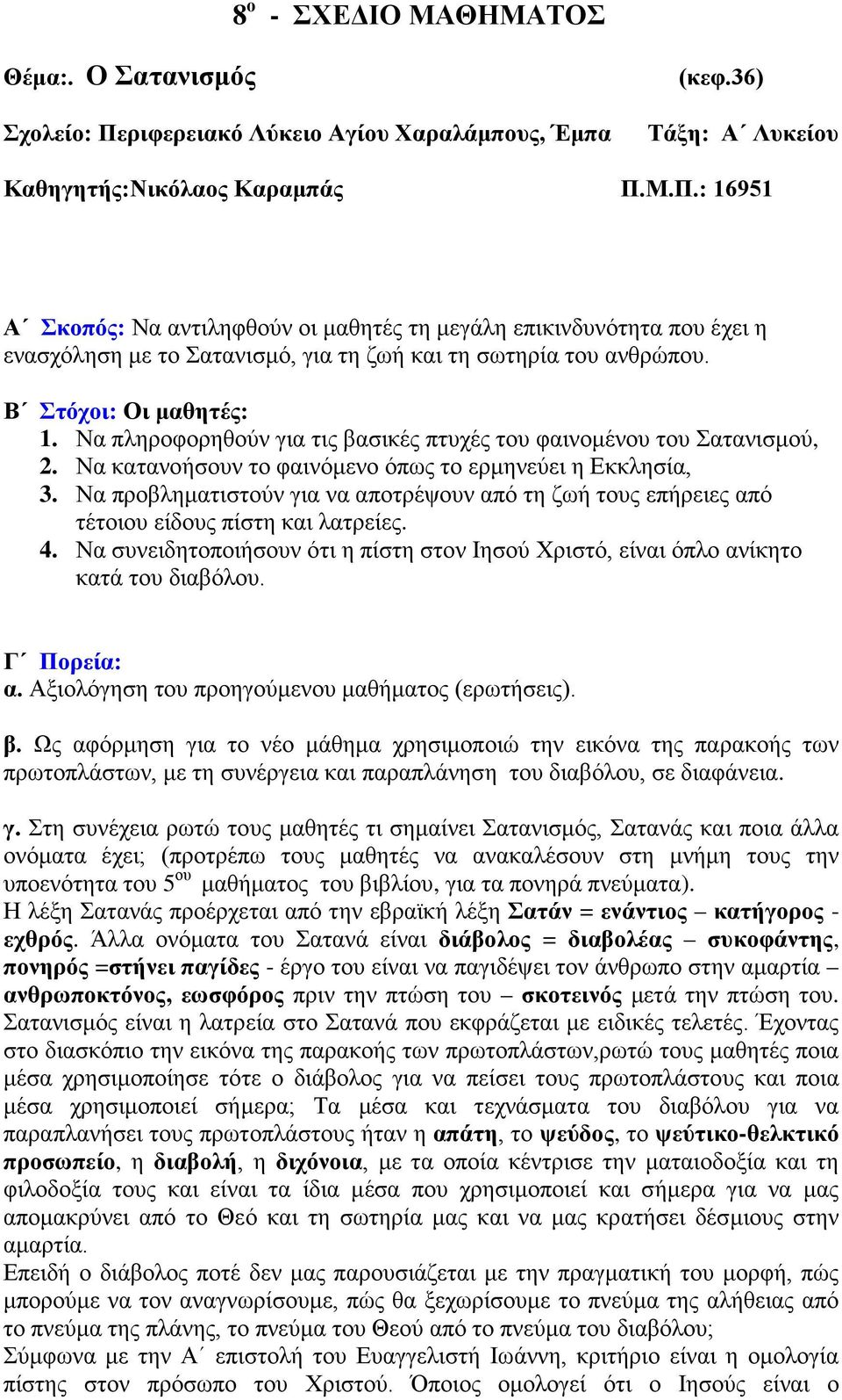 Μ.Π.: 16951 Α Σκοπός: Να αντιληφθούν οι μαθητές τη μεγάλη επικινδυνότητα που έχει η ενασχόληση με το Σατανισμό, για τη ζωή και τη σωτηρία του ανθρώπου. Β Στόχοι: Οι μαθητές: 1.