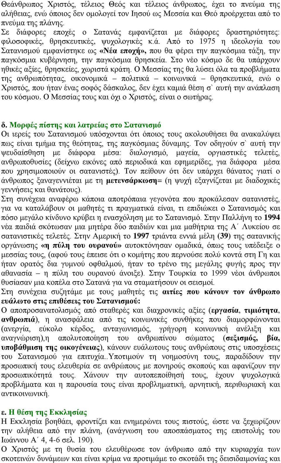 Στο νέο κόσμο δε θα υπάρχουν ηθικές αξίες, θρησκείες, χωριστά κράτη.