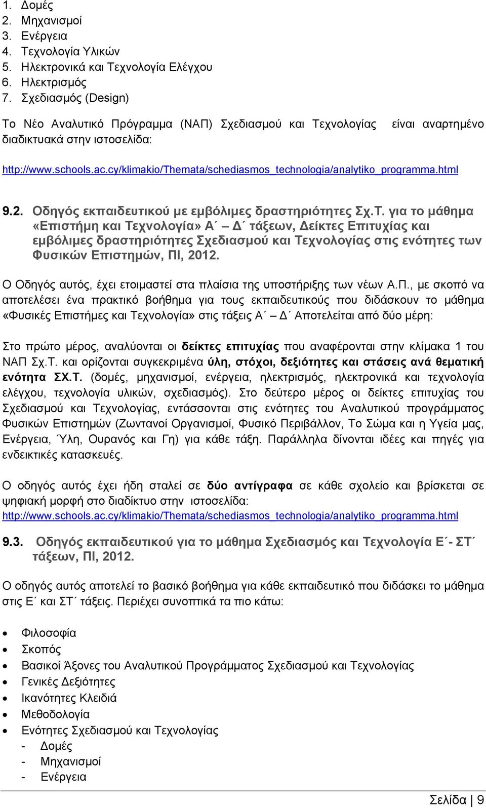 cy/klimakio/themata/schediasmos_technologia/analytiko_programma.html 9.2. Οδηγός εκπαιδευτικού με εμβόλιμες δραστηριότητες Σχ.Τ.