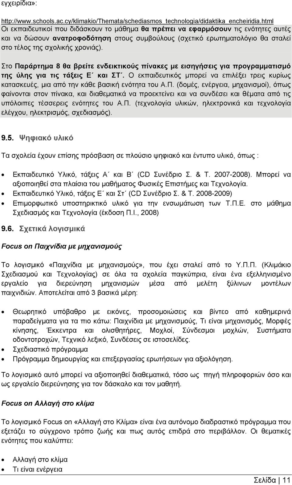 χρονιάς). Στο Παράρτημα 8 θα βρείτε ενδεικτικούς πίνακες με εισηγήσεις για προγραμματισμό της ύλης για τις τάξεις Ε και ΣΤ.