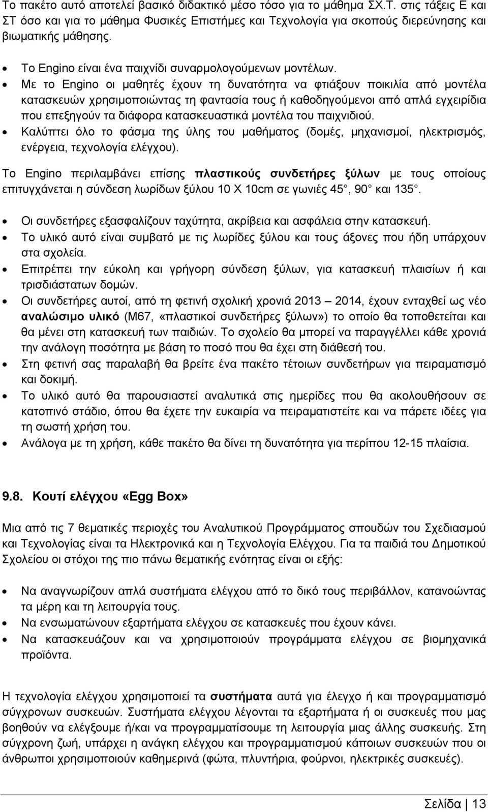 Με το Engino οι μαθητές έχουν τη δυνατότητα να φτιάξουν ποικιλία από μοντέλα κατασκευών χρησιμοποιώντας τη φαντασία τους ή καθοδηγούμενοι από απλά εγχειρίδια που επεξηγούν τα διάφορα κατασκευαστικά