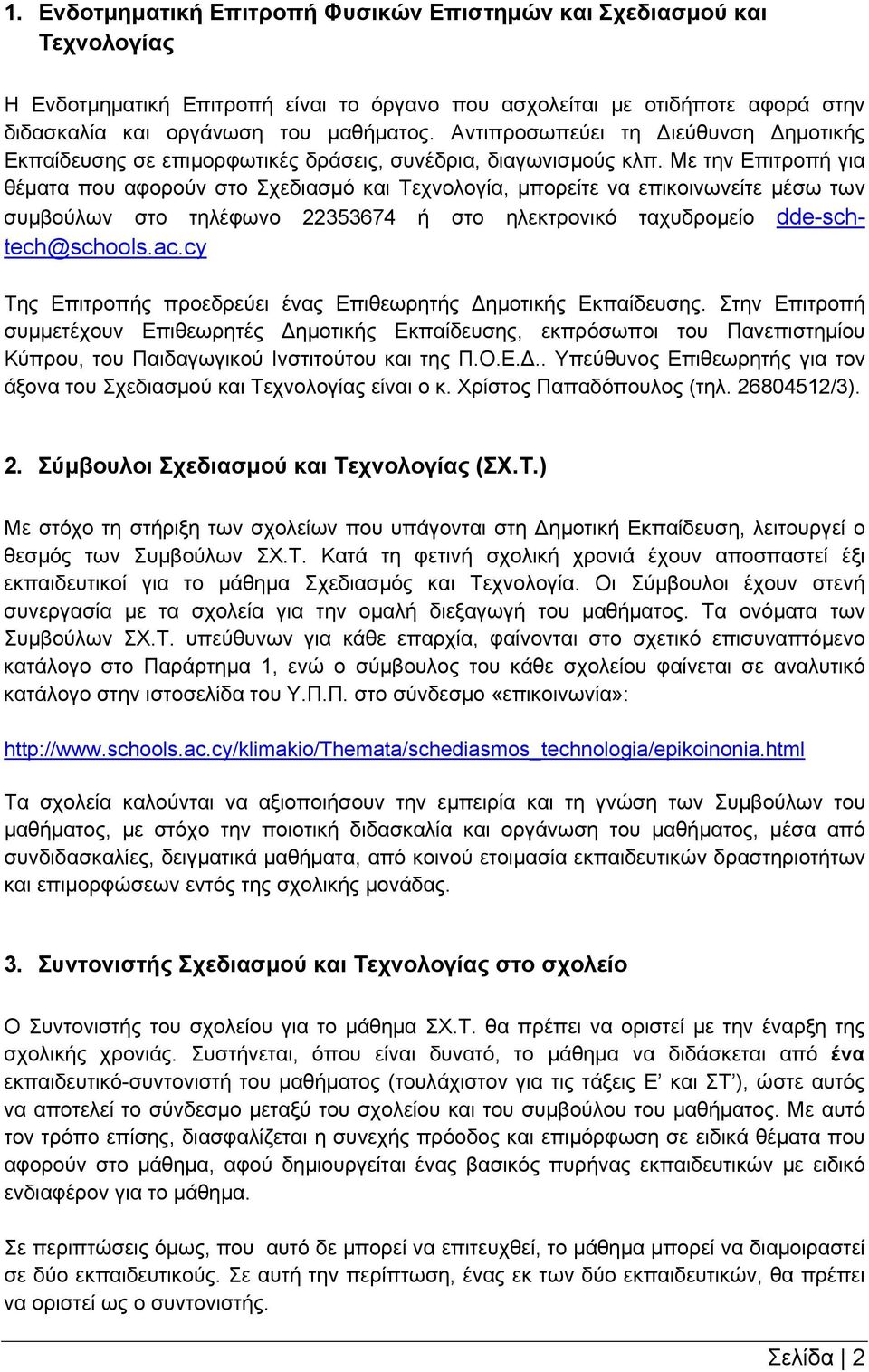 Με την Επιτροπή για θέματα που αφορούν στο Σχεδιασμό και Τεχνολογία, μπορείτε να επικοινωνείτε μέσω των συμβούλων στο τηλέφωνο 22353674 ή στο ηλεκτρονικό ταχυδρομείο dde-schtech@schools.ac.