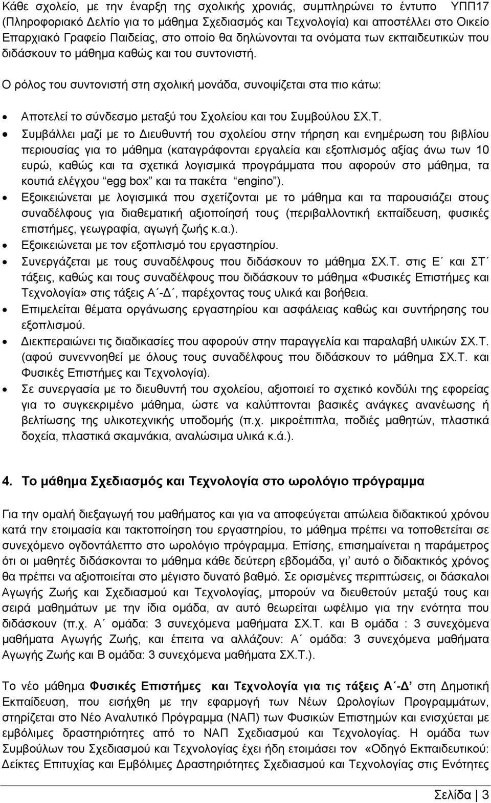 Ο ρόλος του συντονιστή στη σχολική μονάδα, συνοψίζεται στα πιο κάτω: Αποτελεί το σύνδεσμο μεταξύ του Σχολείου και του Συμβούλου ΣΧ.Τ.