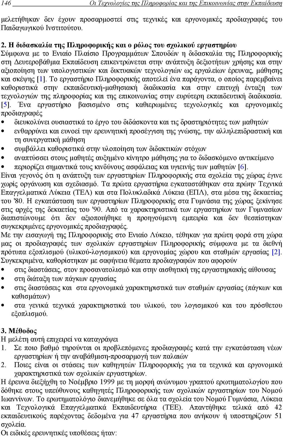 ανάπτυξη δεξιοτήτων χρήσης και στην αξιοποίηση των υπολογιστικών και δικτυακών τεχνολογιών ως εργαλείων έρευνας, µάθησης και σκέψης [1].