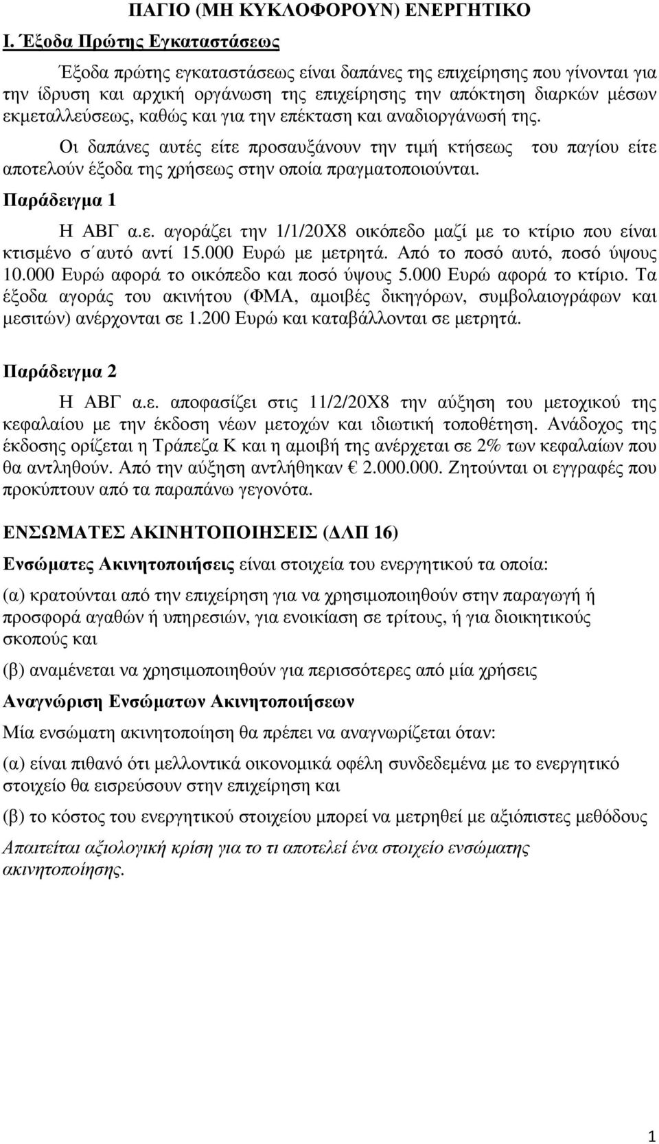 και για την επέκταση και αναδιοργάνωσή της. Οι δαπάνες αυτές είτε προσαυξάνουν την τιµή κτήσεως αποτελούν έξοδα της χρήσεως στην οποία πραγµατοποιούνται. Παράδειγµα 1 του παγίου είτε Η ΑΒΓ α.ε. αγοράζει την 1/1/20Χ8 οικόπεδο µαζί µε το κτίριο που είναι κτισµένο σ αυτό αντί 15.