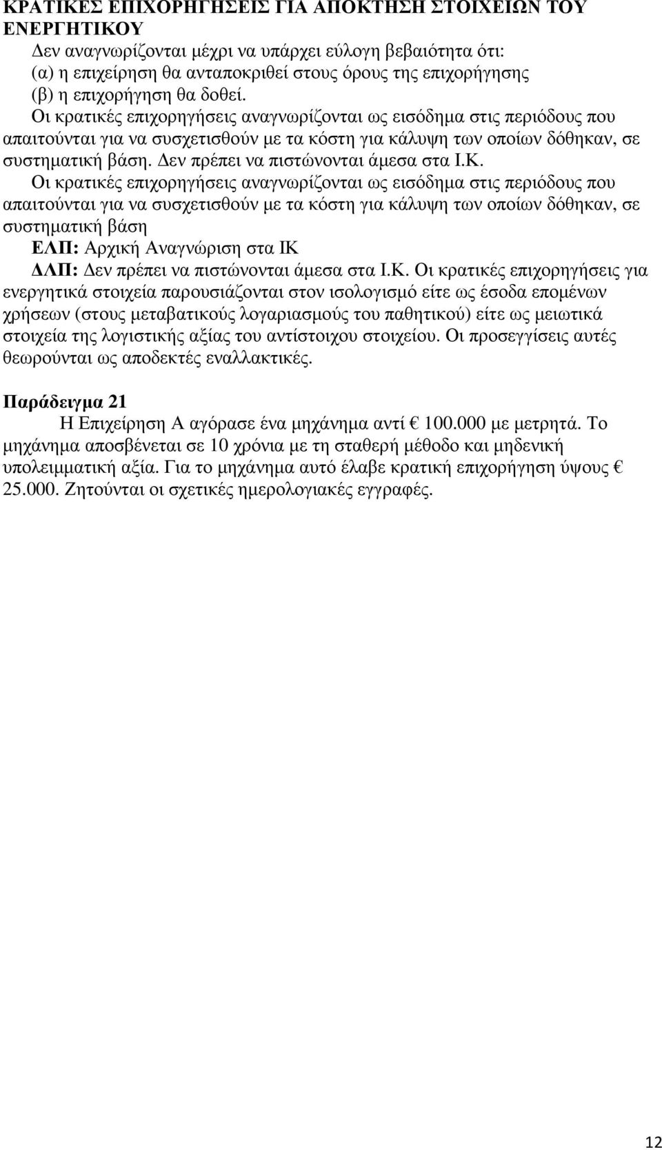 εν πρέπει να πιστώνονται άµεσα στα Ι.Κ.