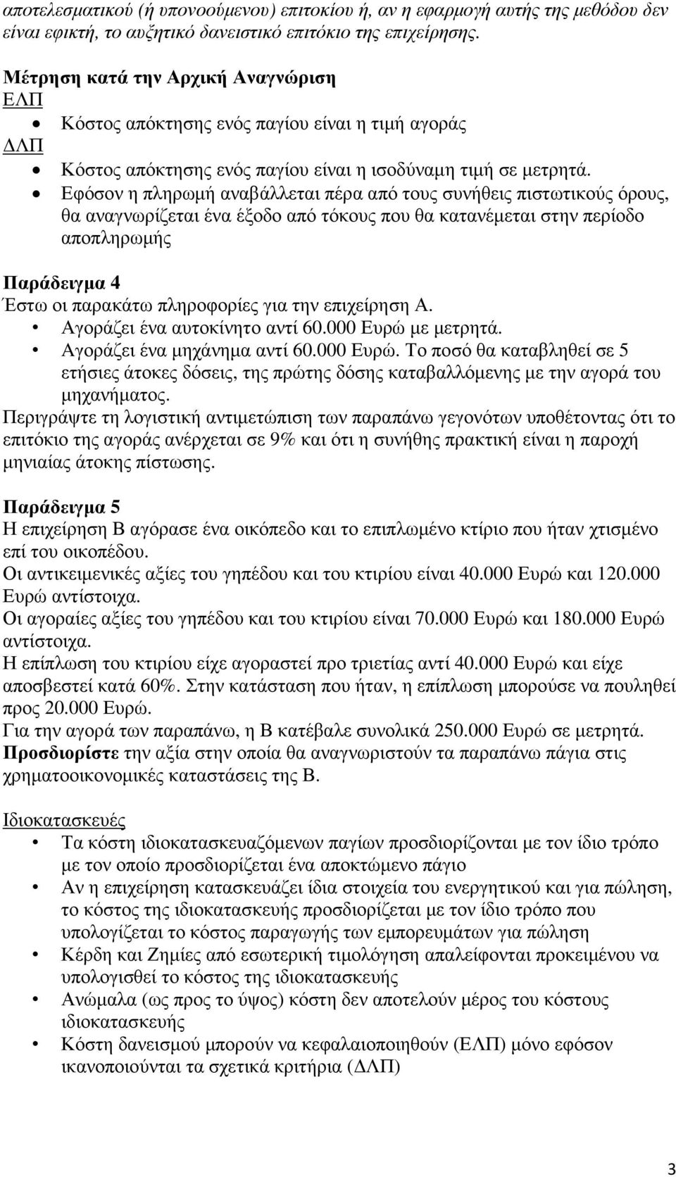 Εφόσον η πληρωµή αναβάλλεται πέρα από τους συνήθεις πιστωτικούς όρους, θα αναγνωρίζεται ένα έξοδο από τόκους που θα κατανέµεται στην περίοδο αποπληρωµής Παράδειγµα 4 Έστω οι παρακάτω πληροφορίες για