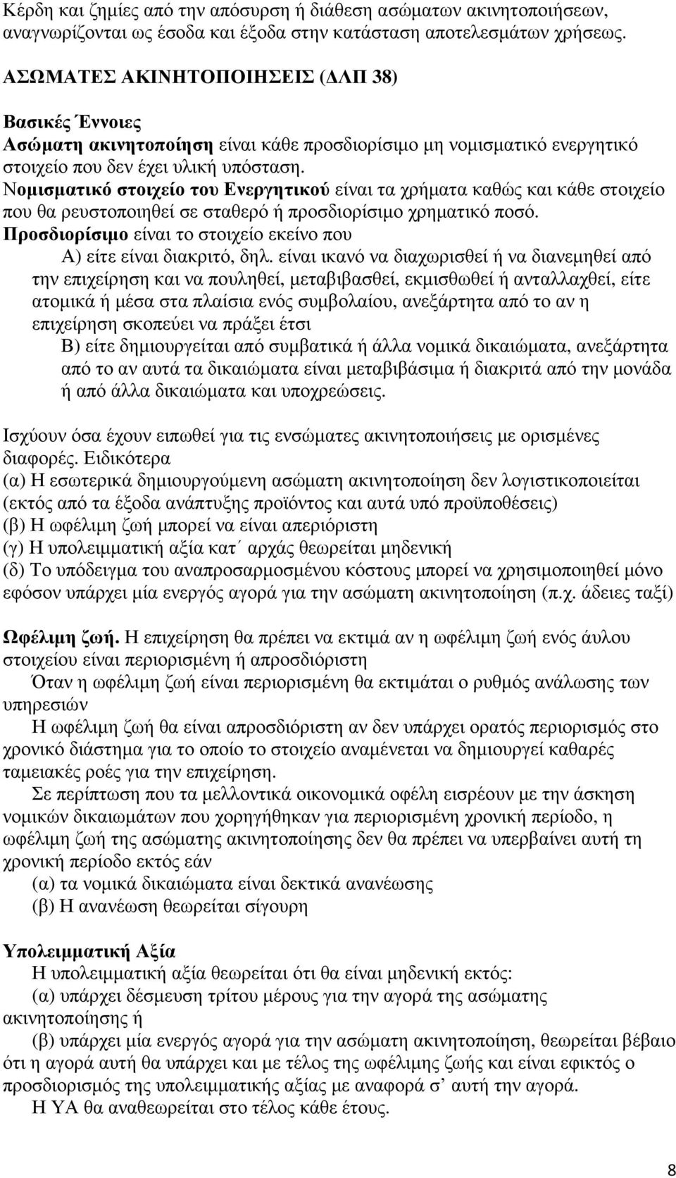 Νοµισµατικό στοιχείο του Ενεργητικού είναι τα χρήµατα καθώς και κάθε στοιχείο που θα ρευστοποιηθεί σε σταθερό ή προσδιορίσιµο χρηµατικό ποσό.