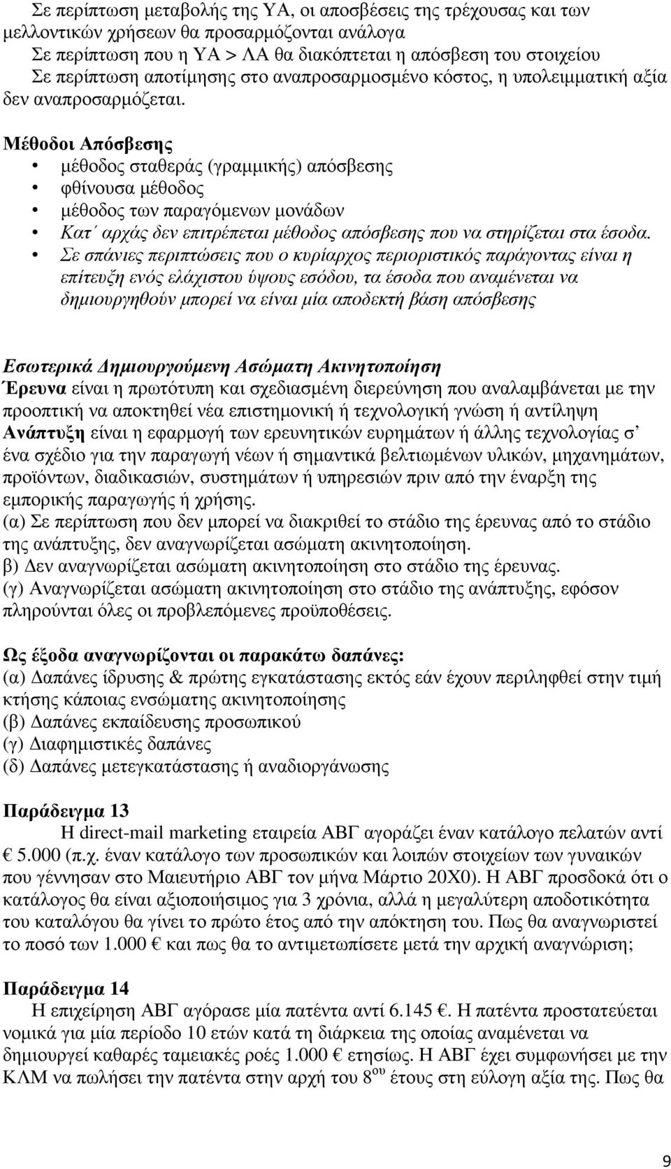 Μέθοδοι Απόσβεσης µέθοδος σταθεράς (γραµµικής) απόσβεσης φθίνουσα µέθοδος µέθοδος των παραγόµενων µονάδων Κατ αρχάς δεν επιτρέπεται µέθοδος απόσβεσης που να στηρίζεται στα έσοδα.