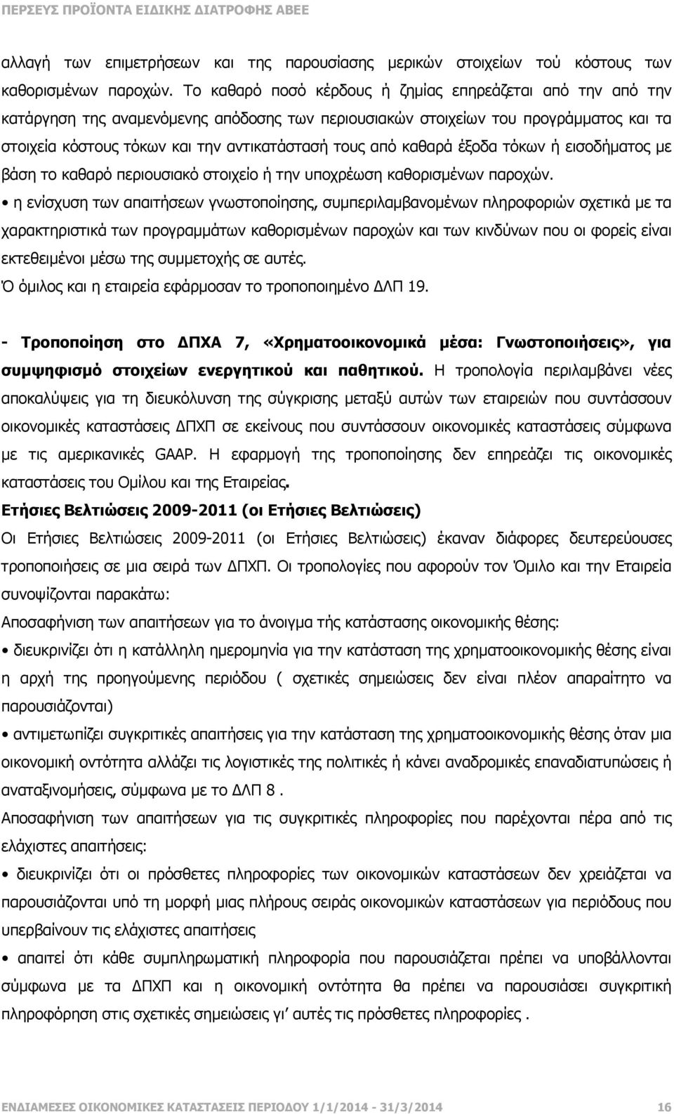 από καθαρά έξοδα τόκων ή εισοδήµατος µε βάση το καθαρό περιουσιακό στοιχείο ή την υποχρέωση καθορισµένων παροχών.